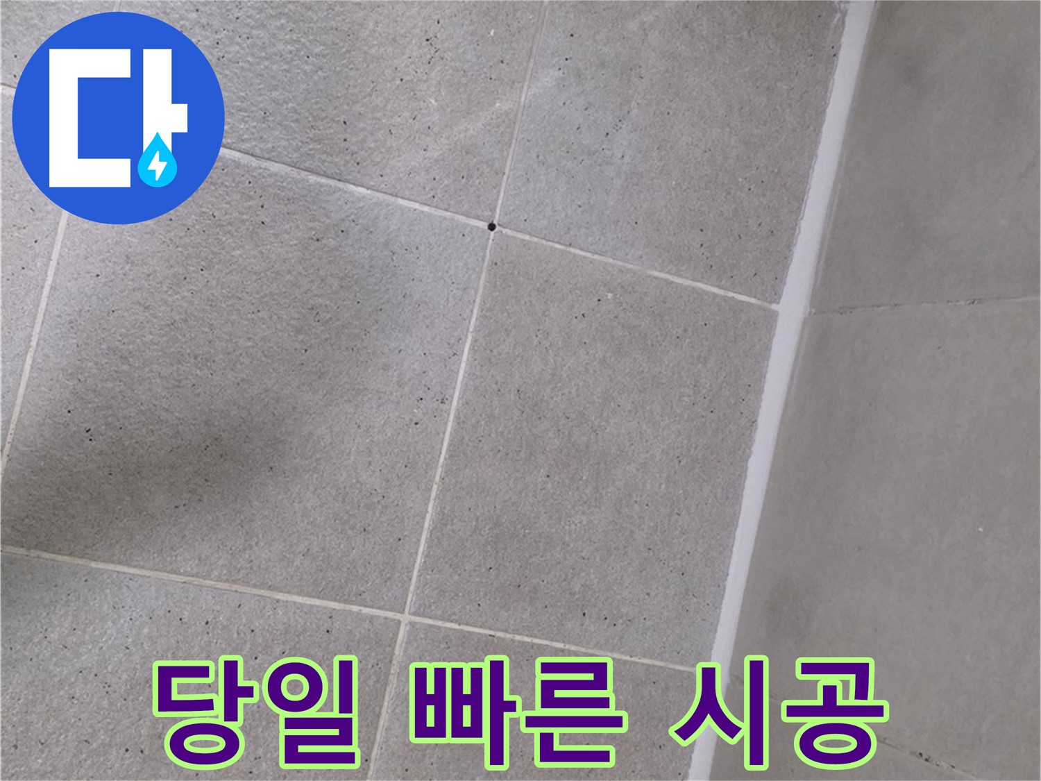 샤워부스 실리콘 누수 - 당일 빠른 시공으로 해결 완료