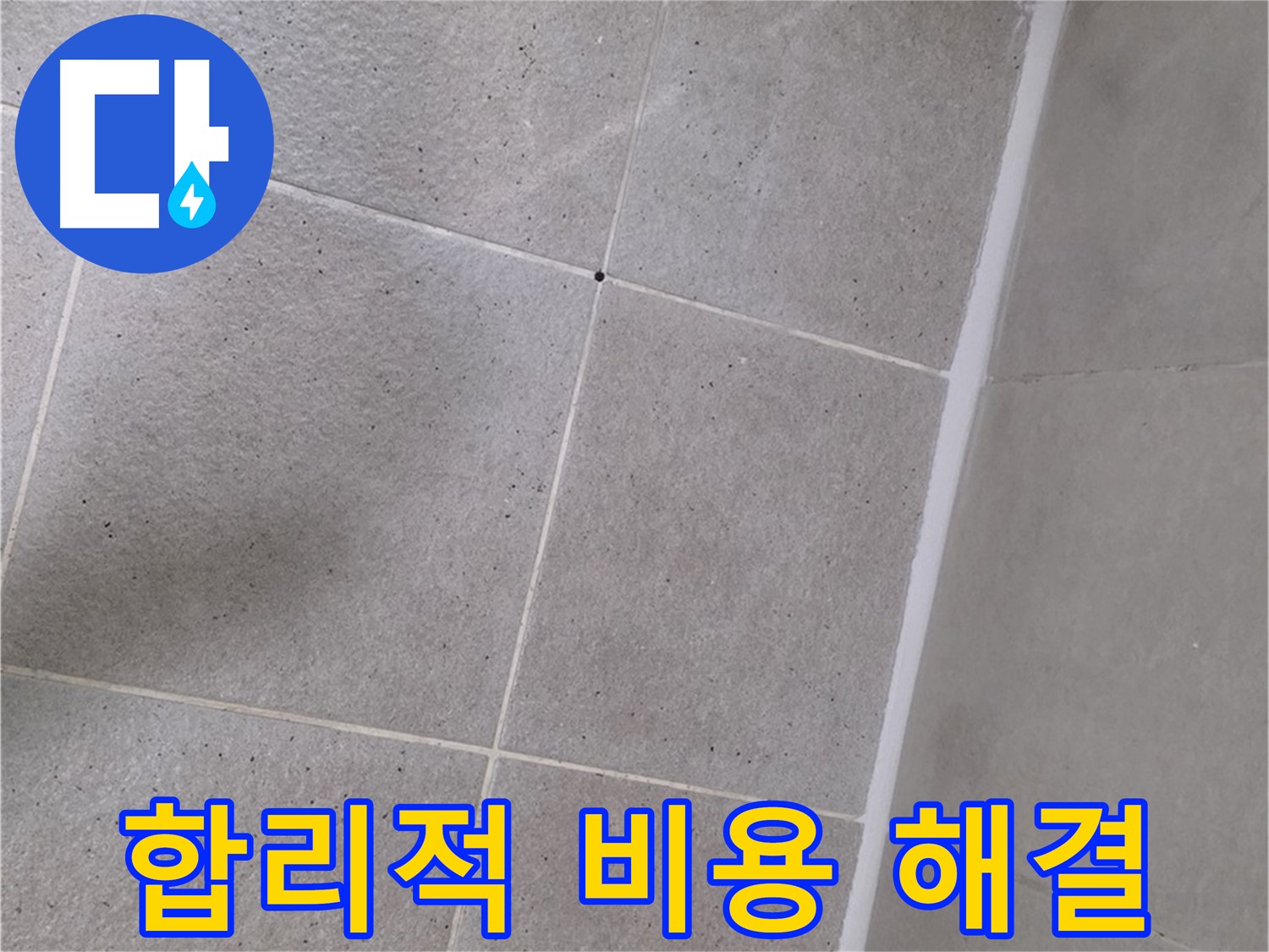 샤워부스 실리콘 누수 - 합리적인 비용으로 누수 해결