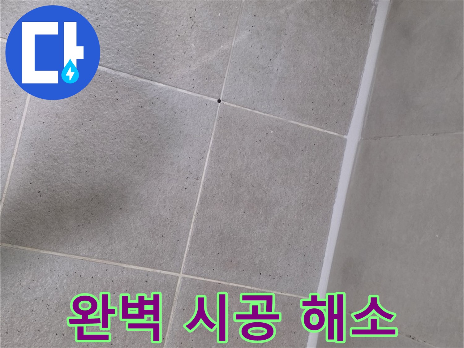 샤워부스 실리콘 완벽 시공 - 틈새없이 완벽하게 누수 해결