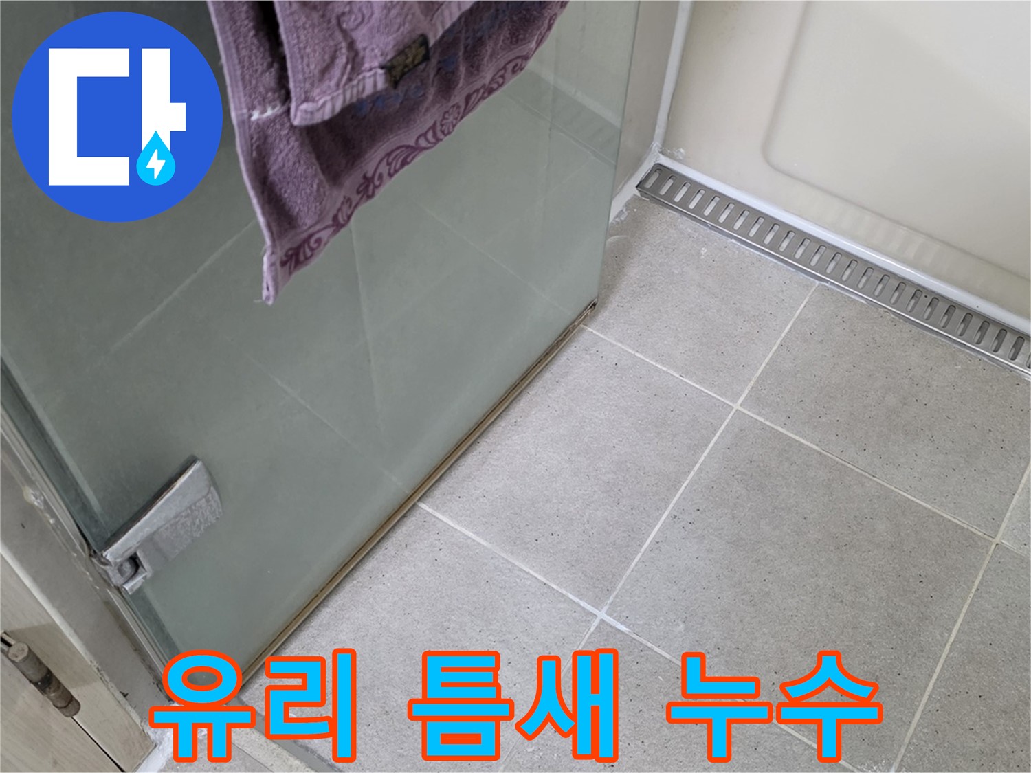 샤워부스 유리 틈새 누수 - 꼼꼼한 실리콘 시공으로 완벽 해결