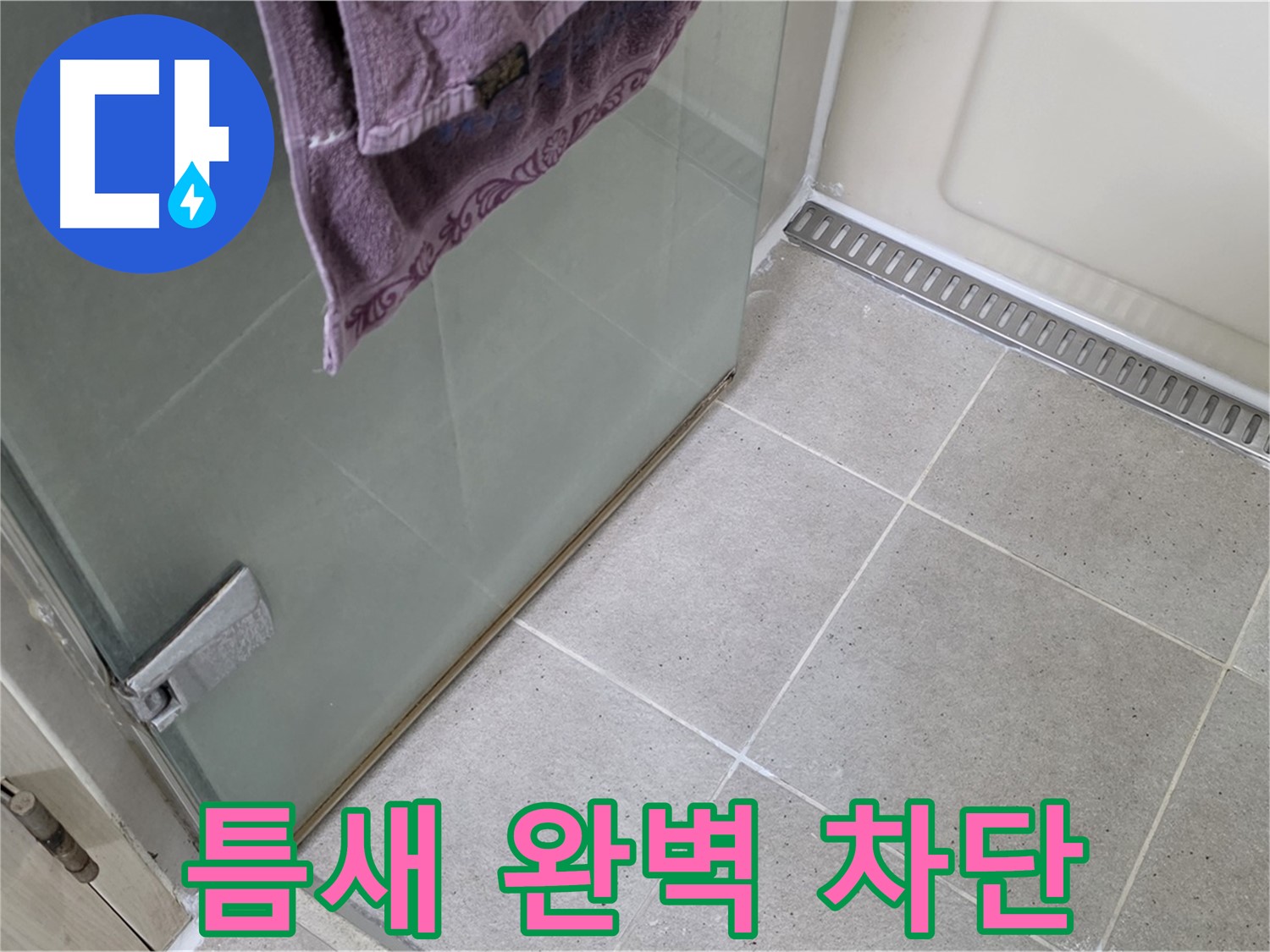 샤워부스 틈새 누수 - 완벽한 틈새 차단으로 해결