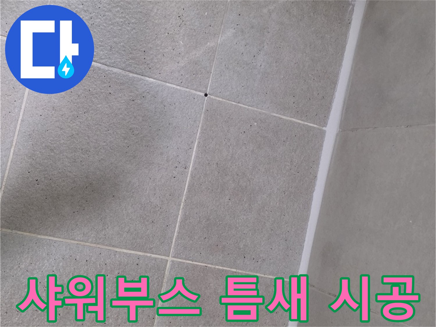 샤워부스 틈새 실리콘 시공 - 꼼꼼하게 메워 누수 완벽 차단