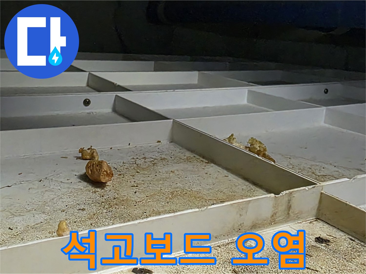 석고보드 오염 - 천장 누수로 인한 석고보드 오염