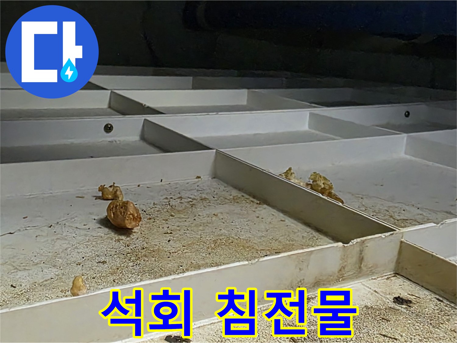 석회 침전물 - 누수 지점 주변의 석회 침전물