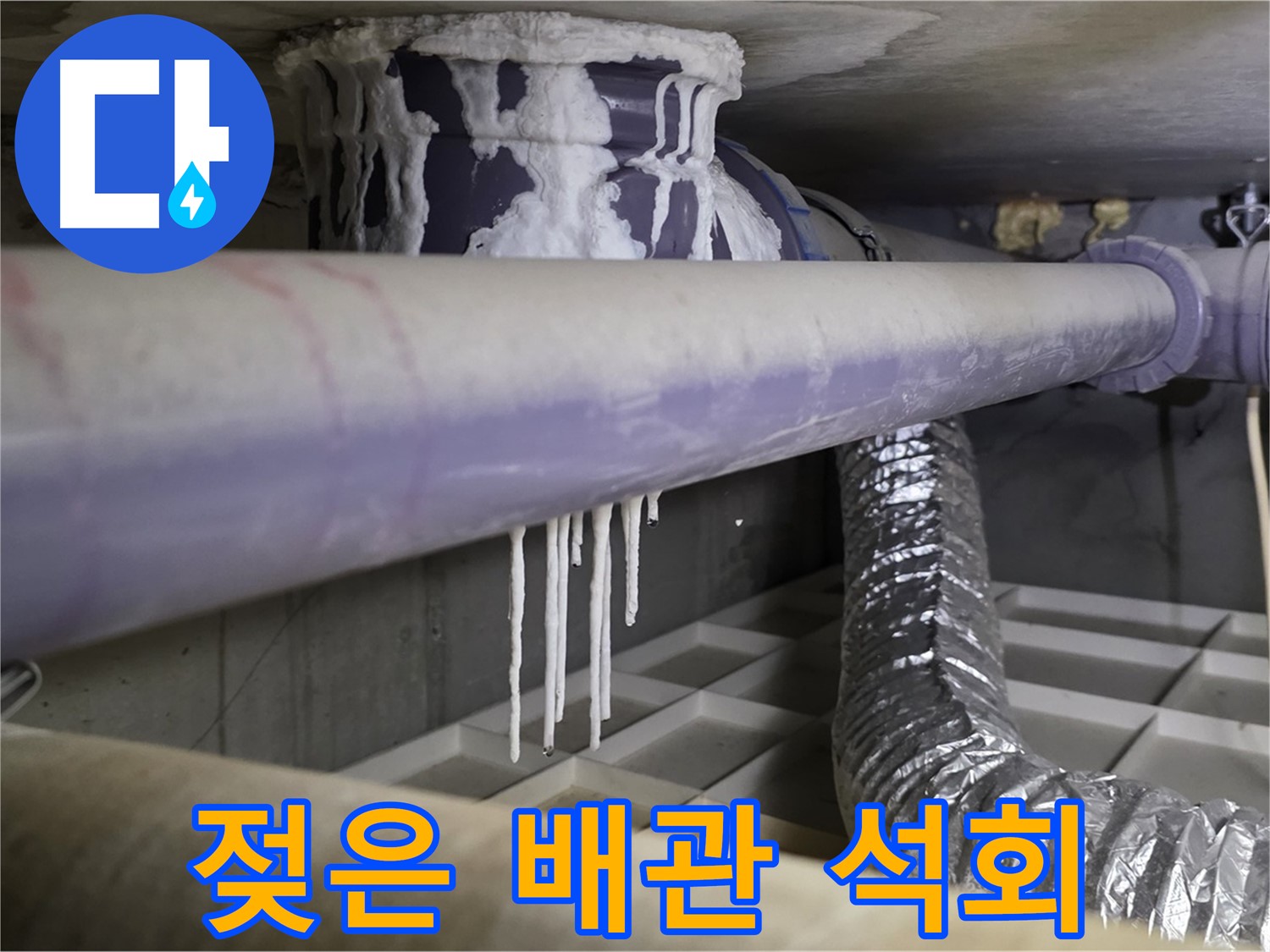 석회와 함께 젖어있는 배관 - 즉시 누수 해결, 빠른 연락 요망