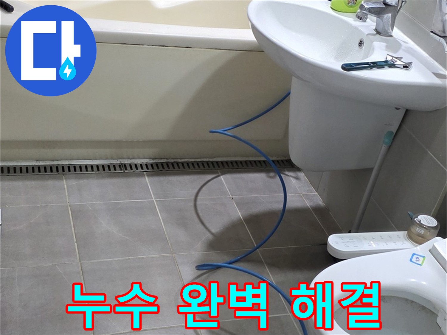 성남 누수 해결 - 배관 내시경으로 누수 문제 완벽하게 해결