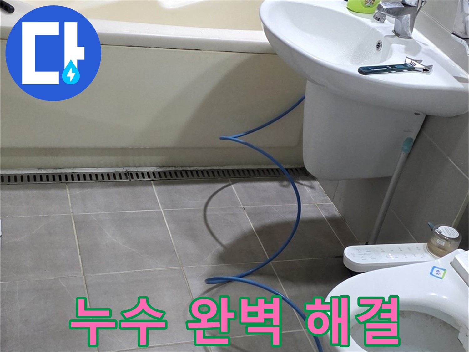 성남 분당 누수 - 꼼꼼한 점검으로 누수 문제를 완벽하게 해결합니다.