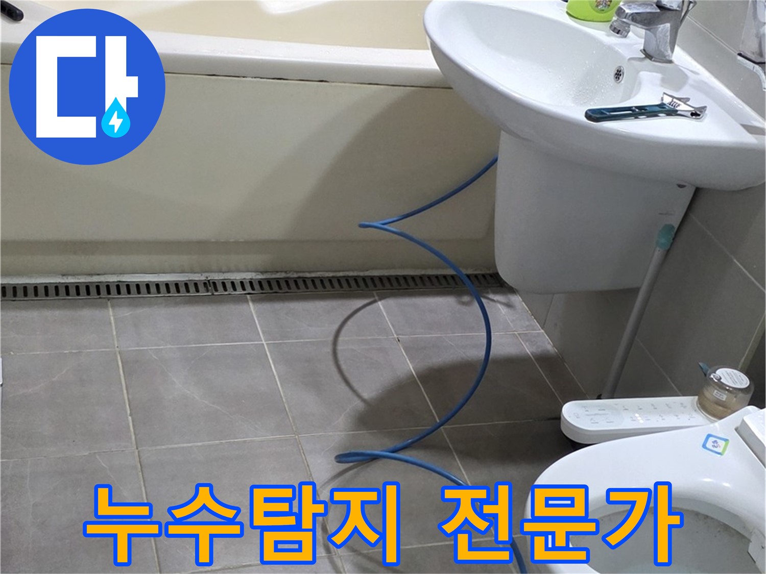 성남 분당 누수 - 숙련된 누수탐지 전문가가 정확하게 문제 해결