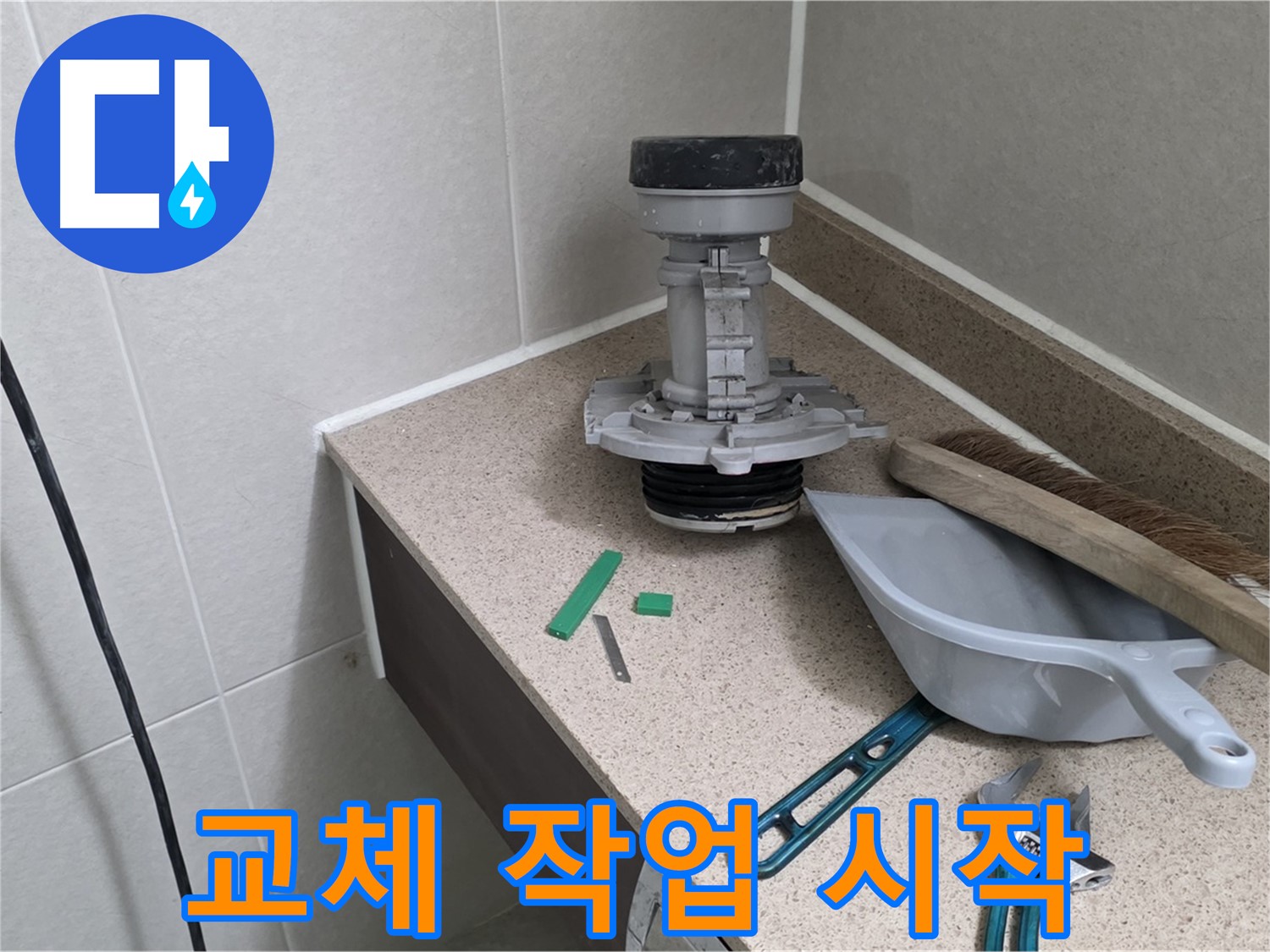 성남 분당 산운로 변기 누수 - 부속 교체 작업 본격 시작!