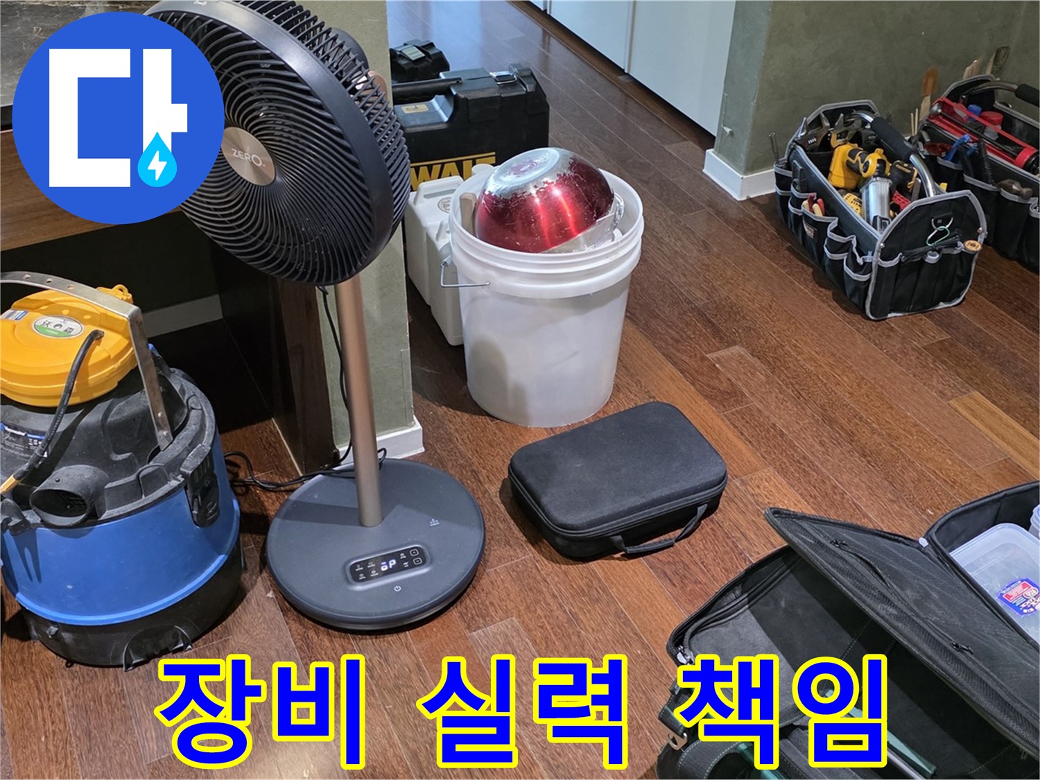성남 분당 운중동 누수 - 누수 해결, 장비가 곧 실력입니다! 확실하게 책임!