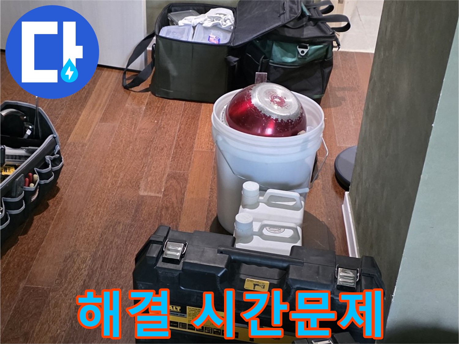 성남 분당 운중동 누수 해결 - 시간문제! 완벽 장비 풀세트 준비 완료