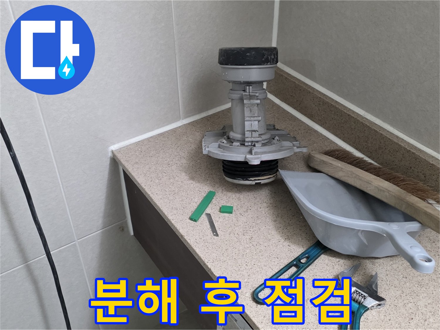 성남 분당 운중동 변기 누수 - 부속 분해 후 꼼꼼하게 점검 중