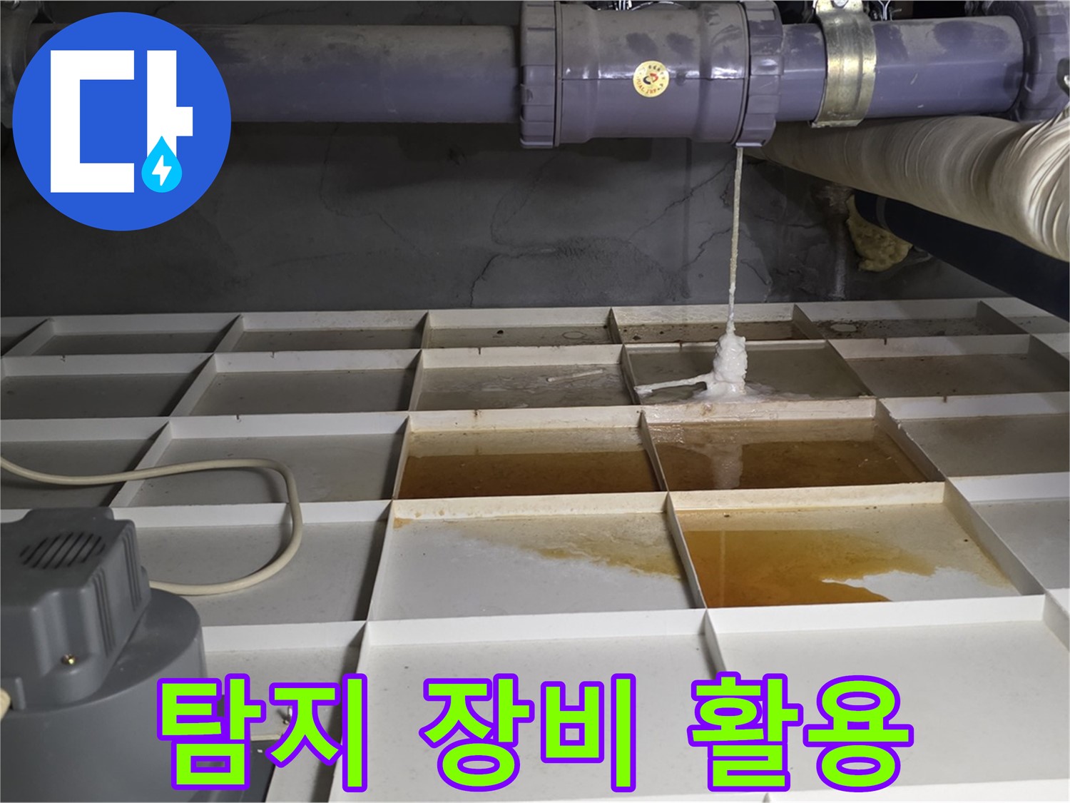 성남 분당 운중동 산운마을 6단지에서 누수 탐지 장비를 활용하는 모습 - 숙련된 기술과 첨단 장비로 정확하게 탐지합니다.