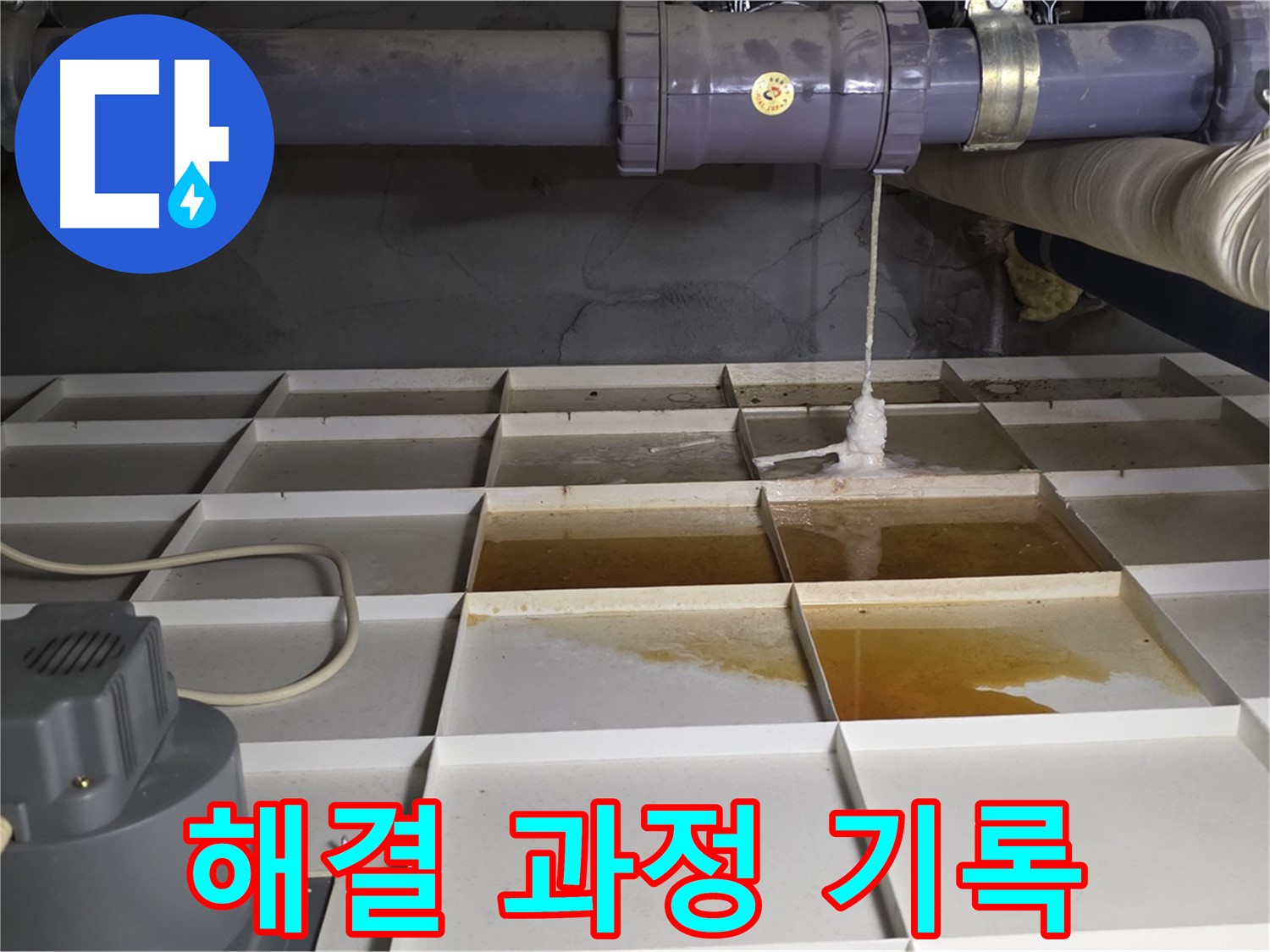 성남 분당 운중동 산운마을 6단지에서 누수 해결 과정을 기록하는 모습 - 꼼꼼한 기록은 문제 해결에 도움이 됩니다.