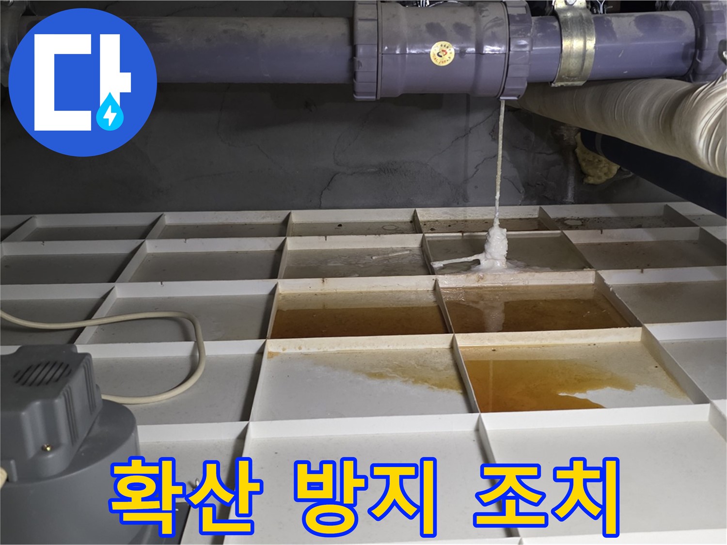 성남 분당 운중동 산운마을 6단지에서 누수 확산 방지를 위한 임시 조치를 하는 모습 - 신속하게 대처합니다.