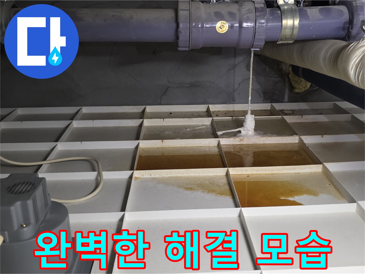 성남 분당 운중동 산운마을 6단지에서 완벽하게 누수를 해결한 모습 - 깔끔한 마무리가 돋보입니다.