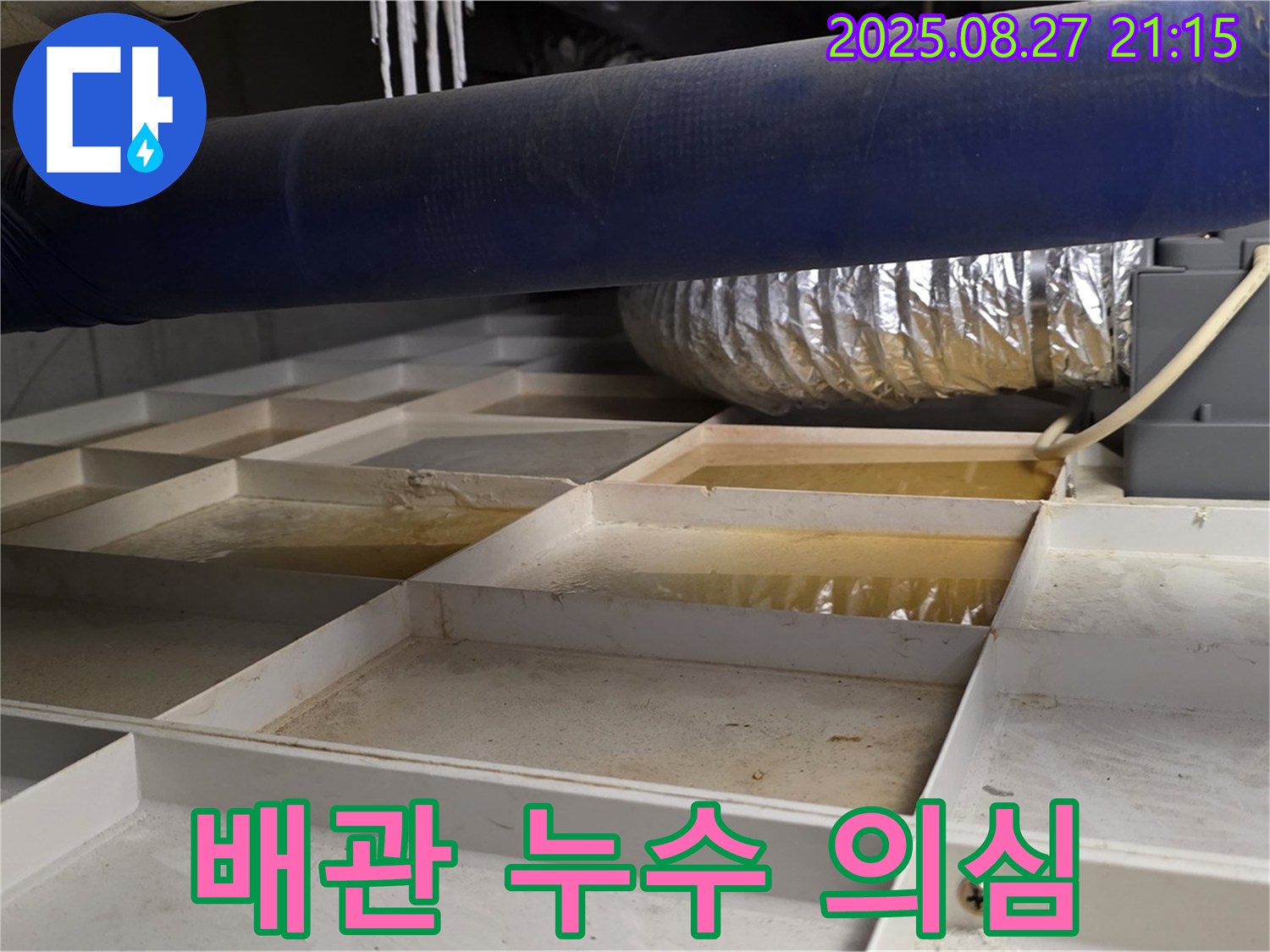 성남 분당 운중동 산운마을 누수 현장 - 천장 배관 주변의 습기와 물 자국은 누수를 의심하게 하는 중요한 증거입니다.