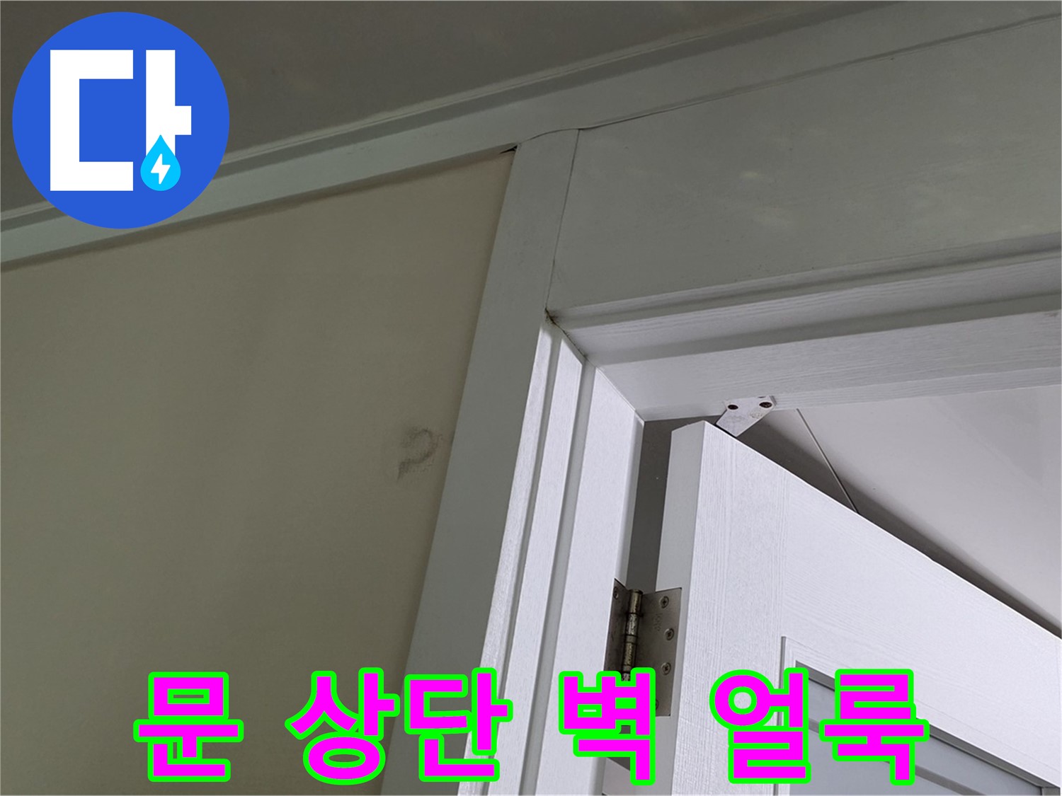 성남 분당 운중동 산운마을 - 문 상단 벽의 얼룩 - 꼼꼼한 점검으로 누수 원인을 파악하고 해결합니다.