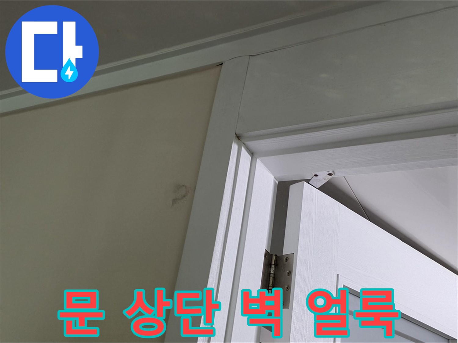 성남 분당 운중동 산운마을 - 문 상단 벽의 얼룩 - 꼼꼼한 점검으로 누수 원인을 파악하고 해결합니다.
