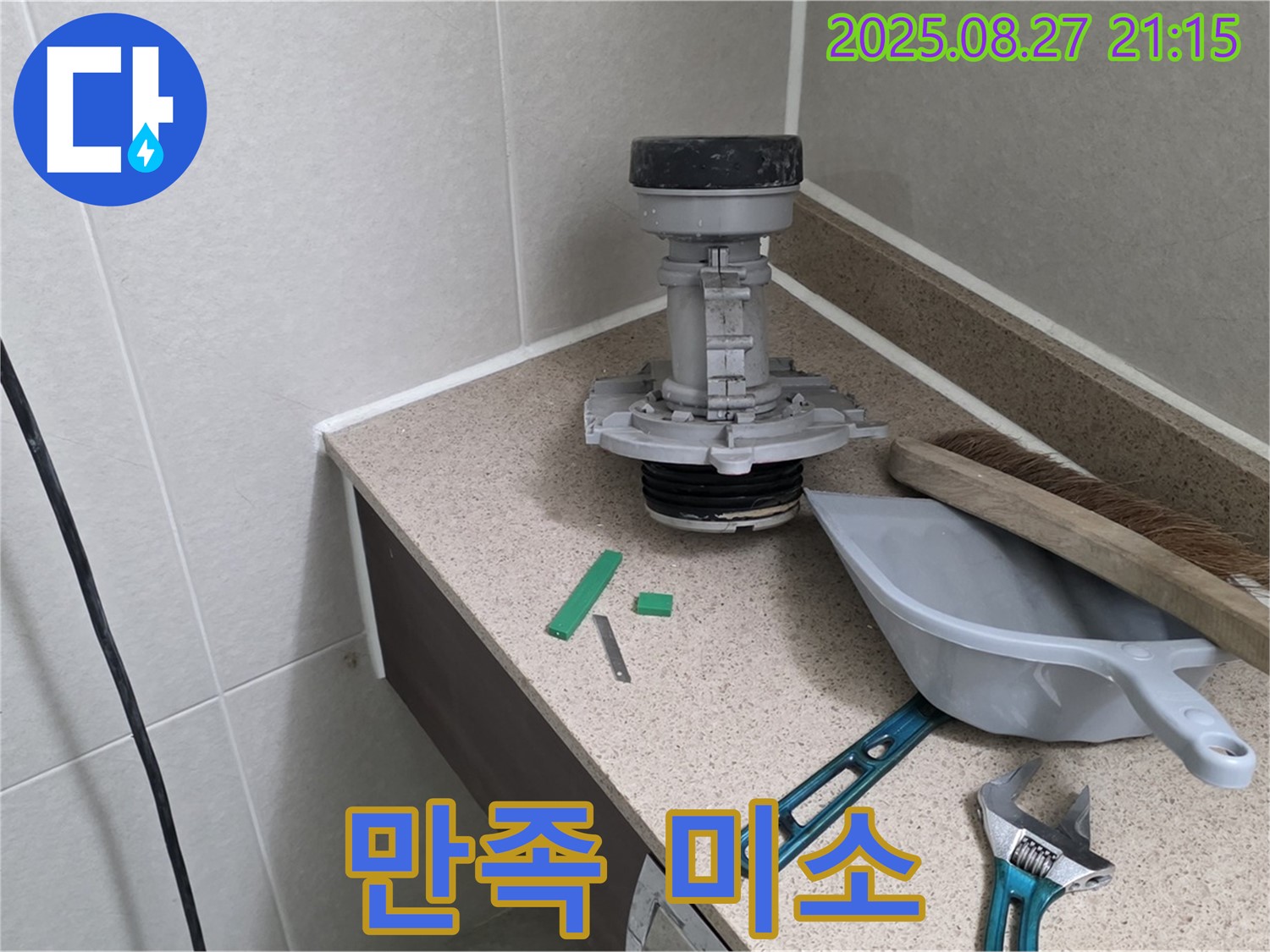 성남 분당 운중동 산운마을 변기 누수 - 완벽 해결 후 고객님 만족 미소