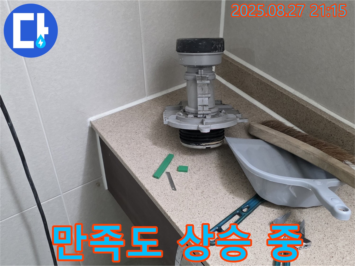 성남 분당 운중동 산운마을 변기 누수 - 완벽 해결 후 고객님 만족도 상승 중