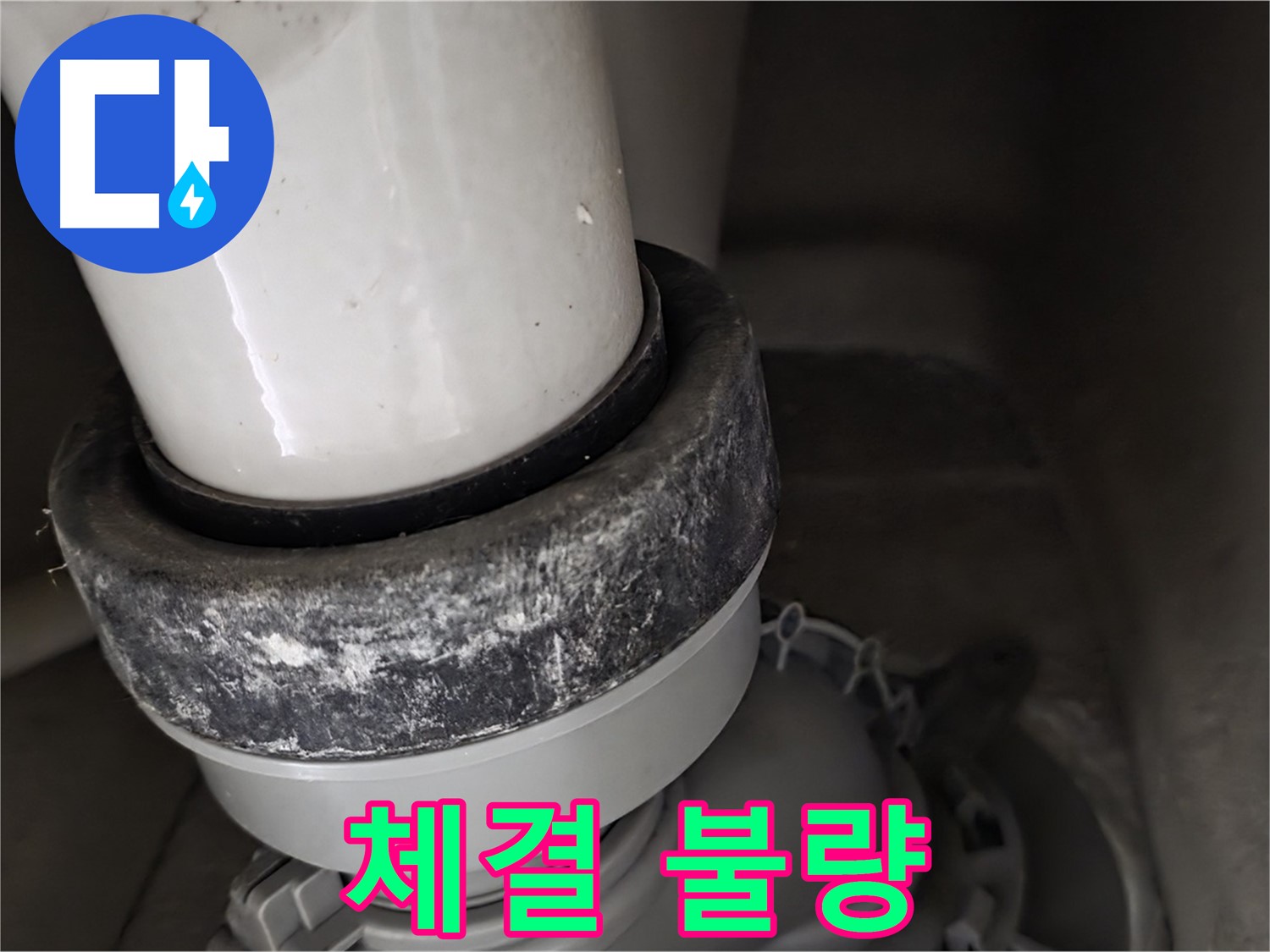 성남 분당 운중동 산운마을 변기 누수 - 정심 부속 체결이 제대로 안 된 모습