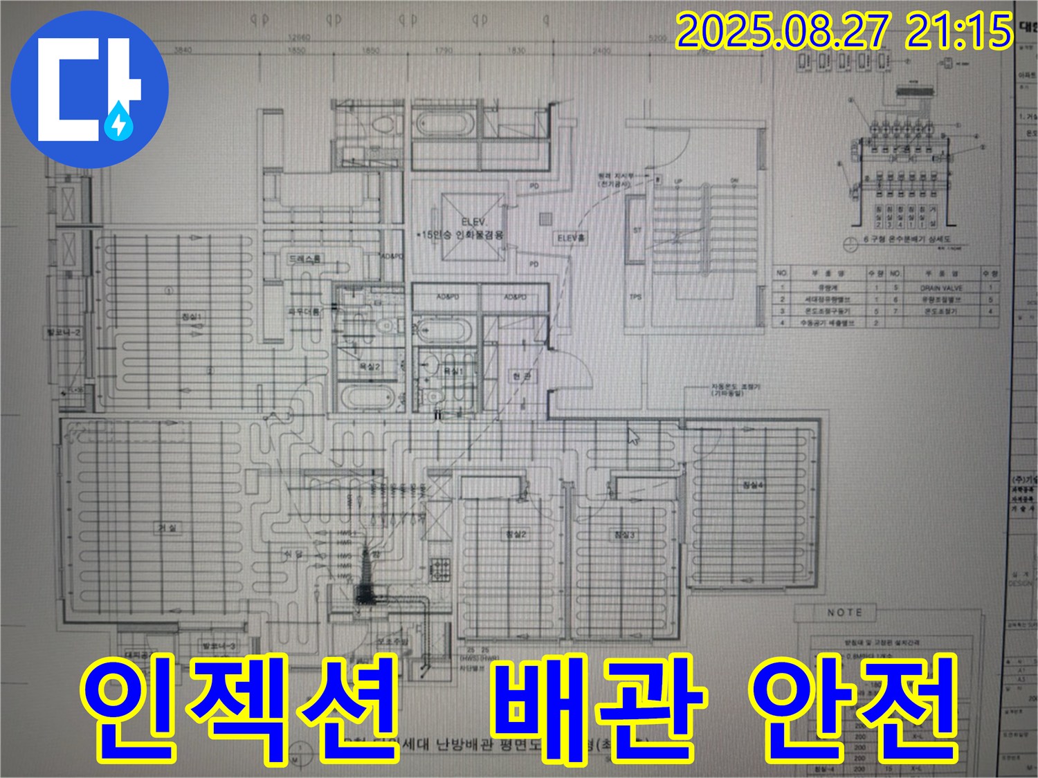 성남 분당 운중동 산운마을 아파트 누수 - 인젝션 시공 시 배관 안전 최우선