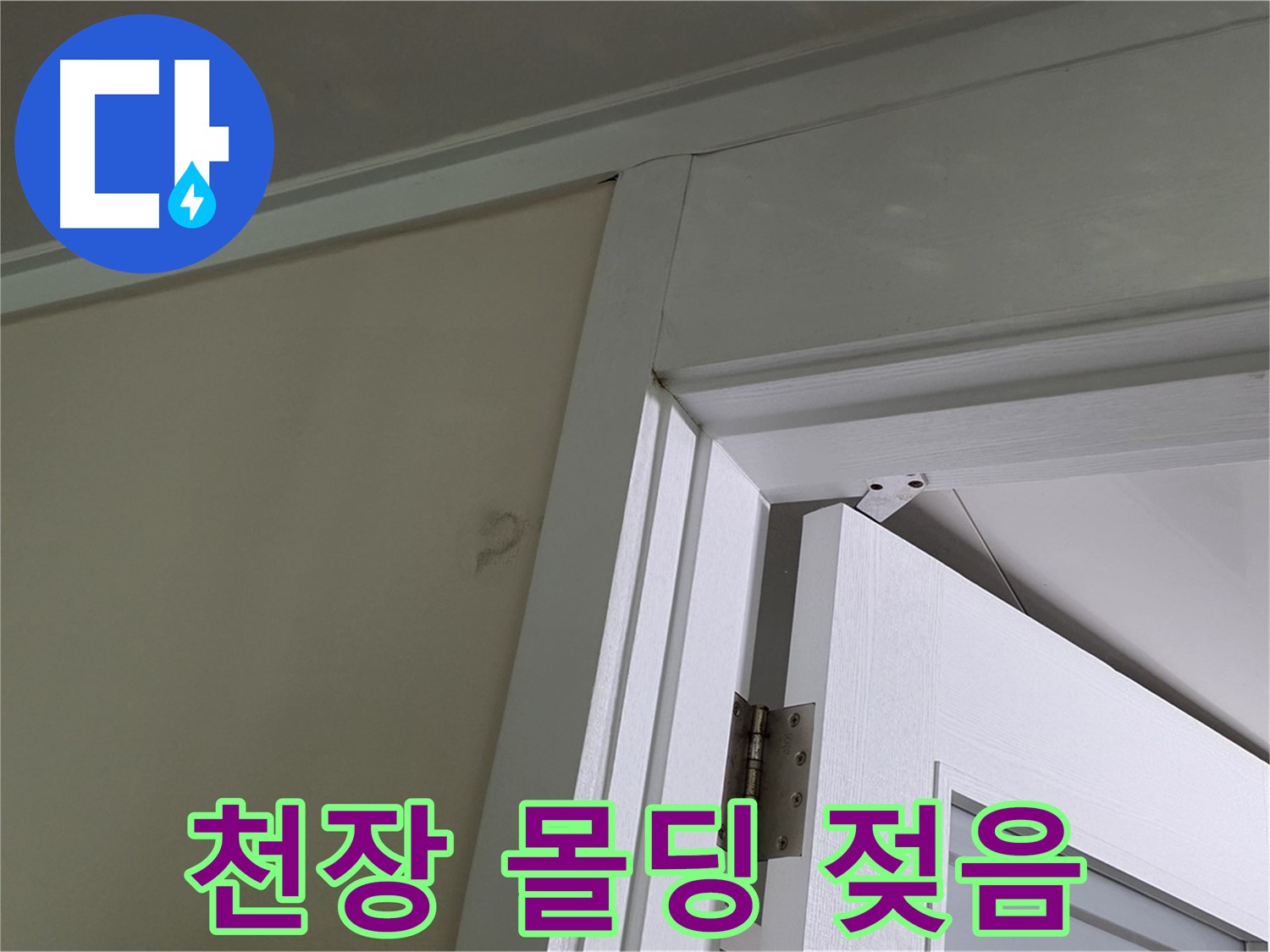 성남 분당 운중동 산운마을 - 젖어 있는 천장 몰딩 - 꼼꼼한 점검으로 누수 원인을 파악하고 해결합니다.