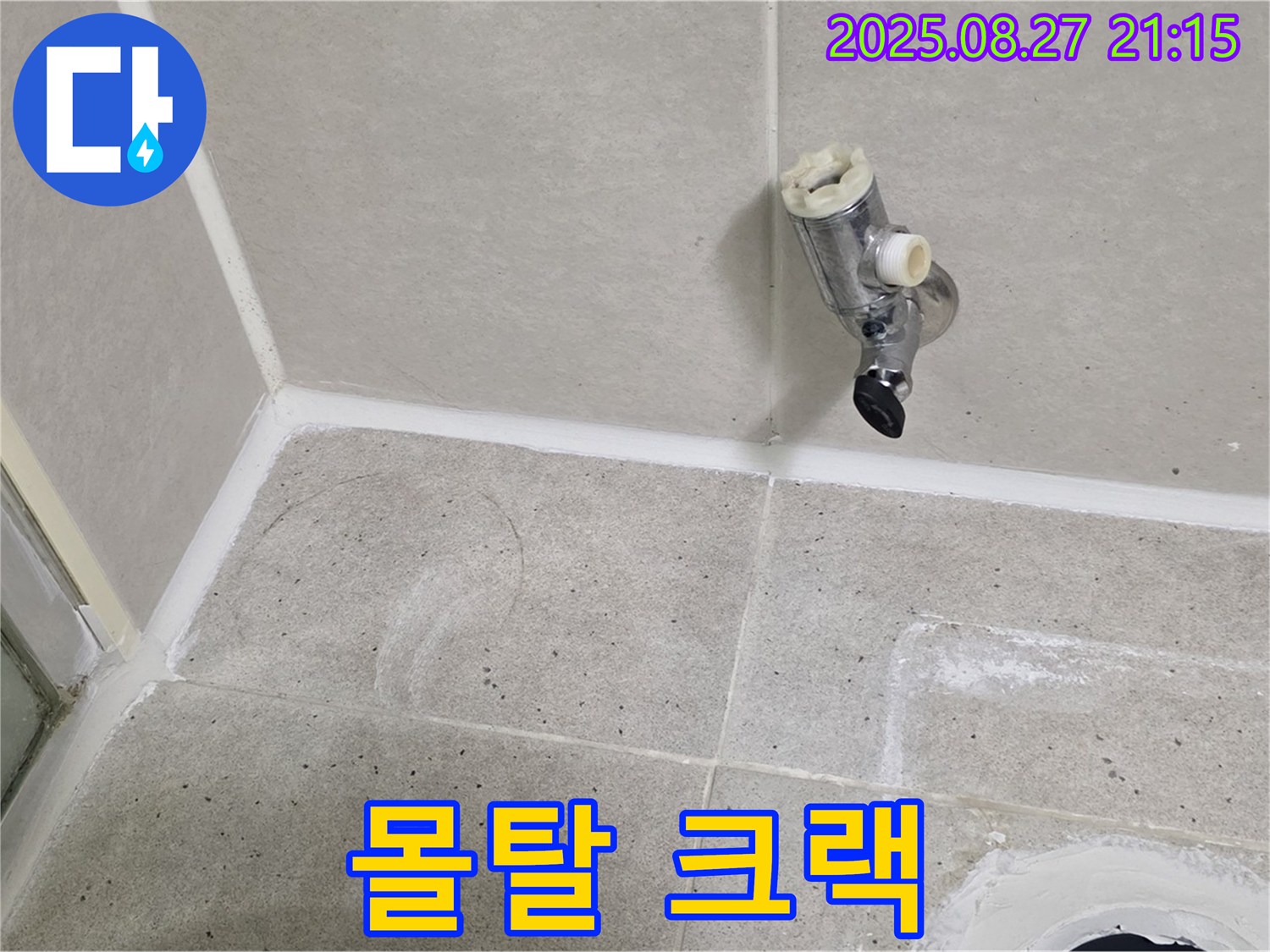 성남 분당 운중동 - 샤워기 수전 제거 후 벽면 타일과 방수 몰탈 크랙 발생 여부 확인