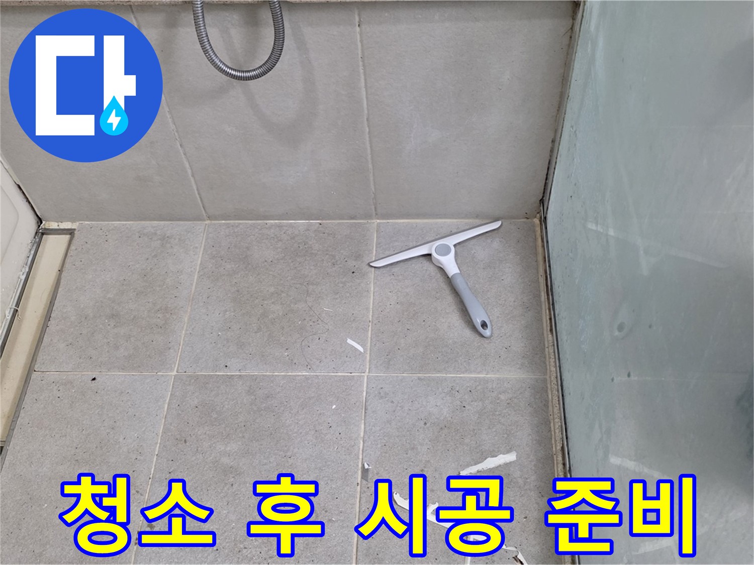 성남 분당 운중동 욕실 - 꼼꼼한 청소 후 시공 준비 완료 - 완벽한 방수를 위한 최적의 상태를 만들었습니다.