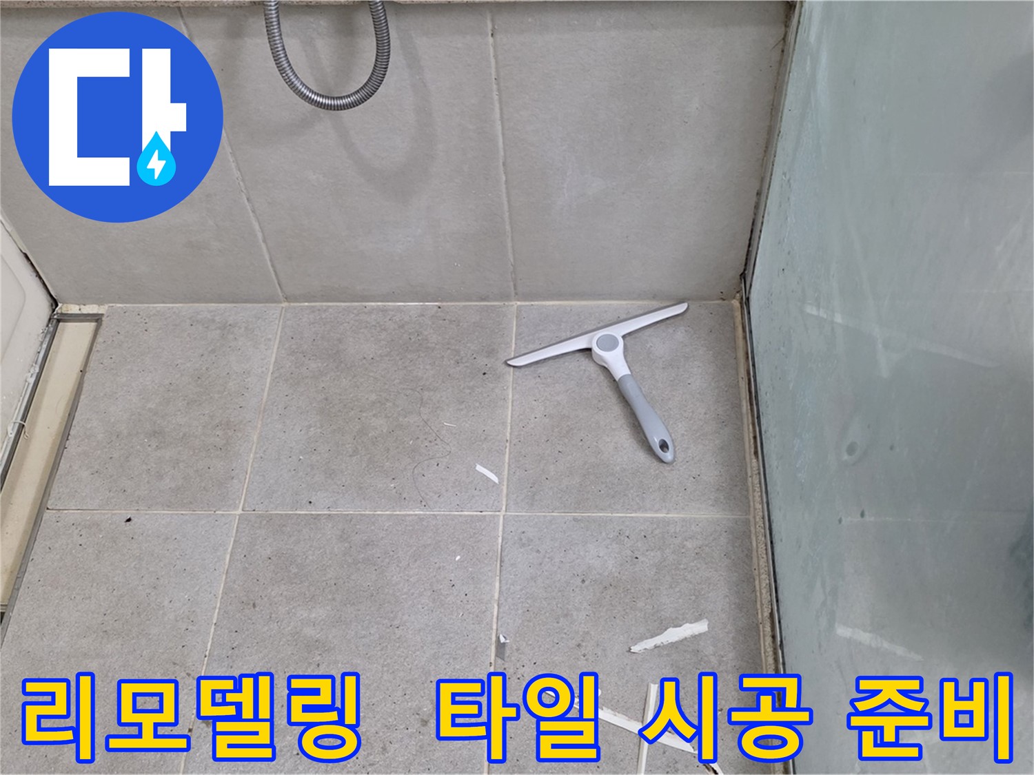 성남 분당 운중동 욕실 리모델링 - 방수 공사 후 타일 시공 준비 - 방수 공사를 꼼꼼하게 마친 후 타일 시공을 준비합니다.