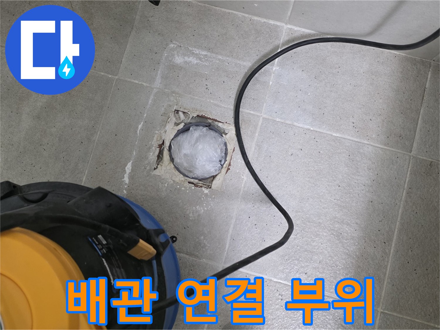 성남 분당 운중동 욕실 배수구 - 배관 연결 부위를 꼼꼼하게 점검하여 누수 원인을 파악합니다.