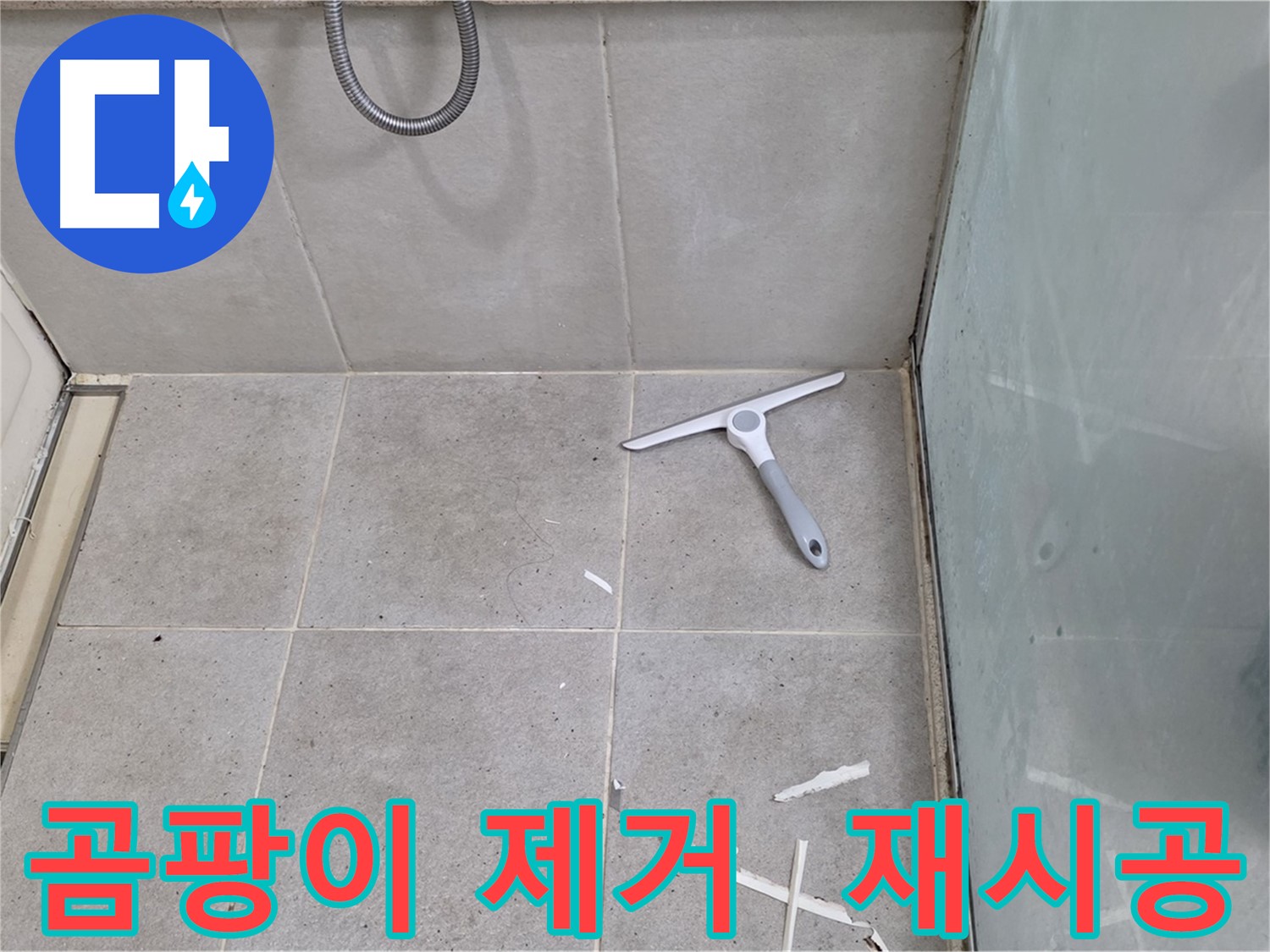성남 분당 운중동 욕실 실리콘 - 곰팡이를 깨끗하게 제거하고 곰팡이 방지 실리콘으로 재시공하여 쾌적한 욕실을 만듭니다.
