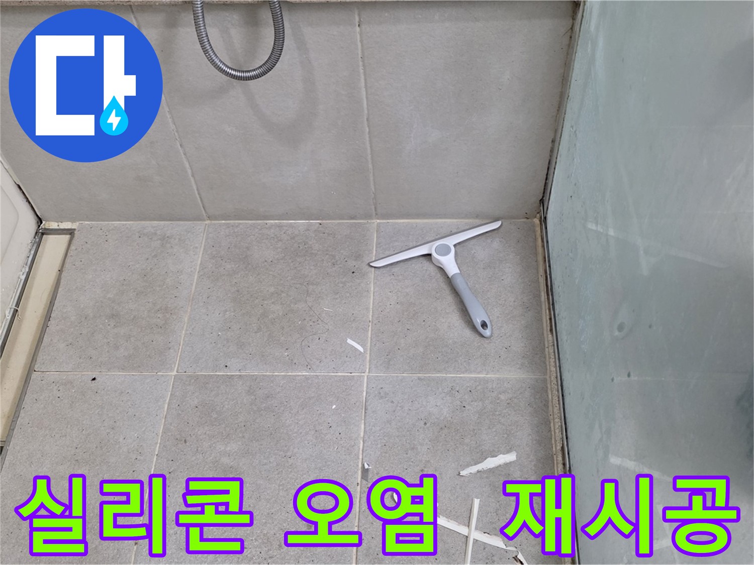 성남 분당 운중동 욕실 실리콘 오염 - 오염된 실리콘을 깨끗하게 제거하고 새로운 실리콘으로 재시공하여 욕실을 청결하게 유지합니다.