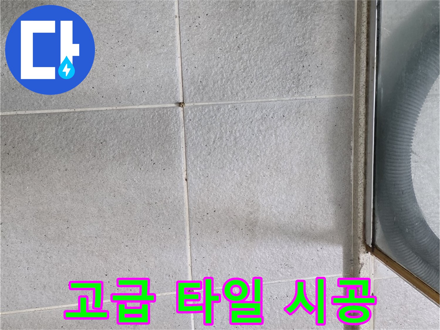 성남 분당 운중동 욕실 - 전체 방수 공사 후 고급 타일 시공으로 럭셔리한 욕실 완성.