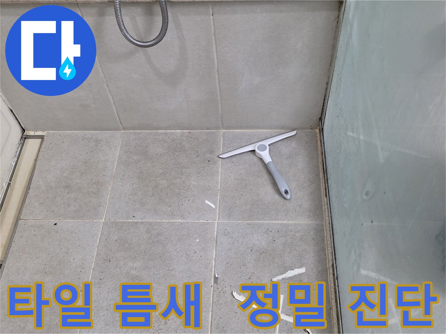 성남 분당 운중동 욕실 타일 틈새 누수 정밀 진단 - 타일 틈새의 상태를 꼼꼼하게 확인하고 누수 원인을 정확하게 파악합니다.