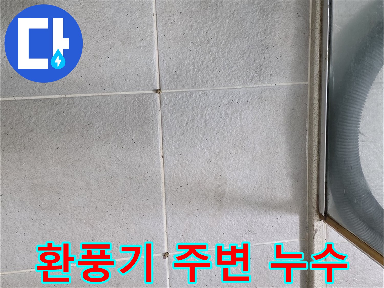 성남 분당 운중동 욕실 환풍기 주변 천장 - 천장에 누수 흔적이 보이는 것으로 보아 윗집에서 누수가 있을 수 있습니다.