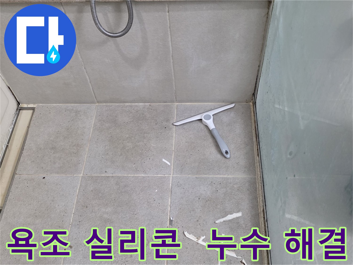 성남 분당 운중동 욕조 실리콘 누수 해결 - 욕조 주변의 낡은 실리콘을 제거하고 꼼꼼하게 재시공하여 누수를 완벽하게 차단합니다.