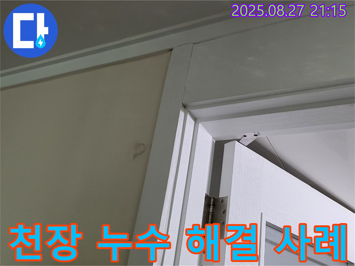 성남 분당 운중동 천장 누수 해결 사례 - 누수 전문가의 정확한 진단과 꼼꼼한 시공으로 누수를 완벽하게 해결했습니다.