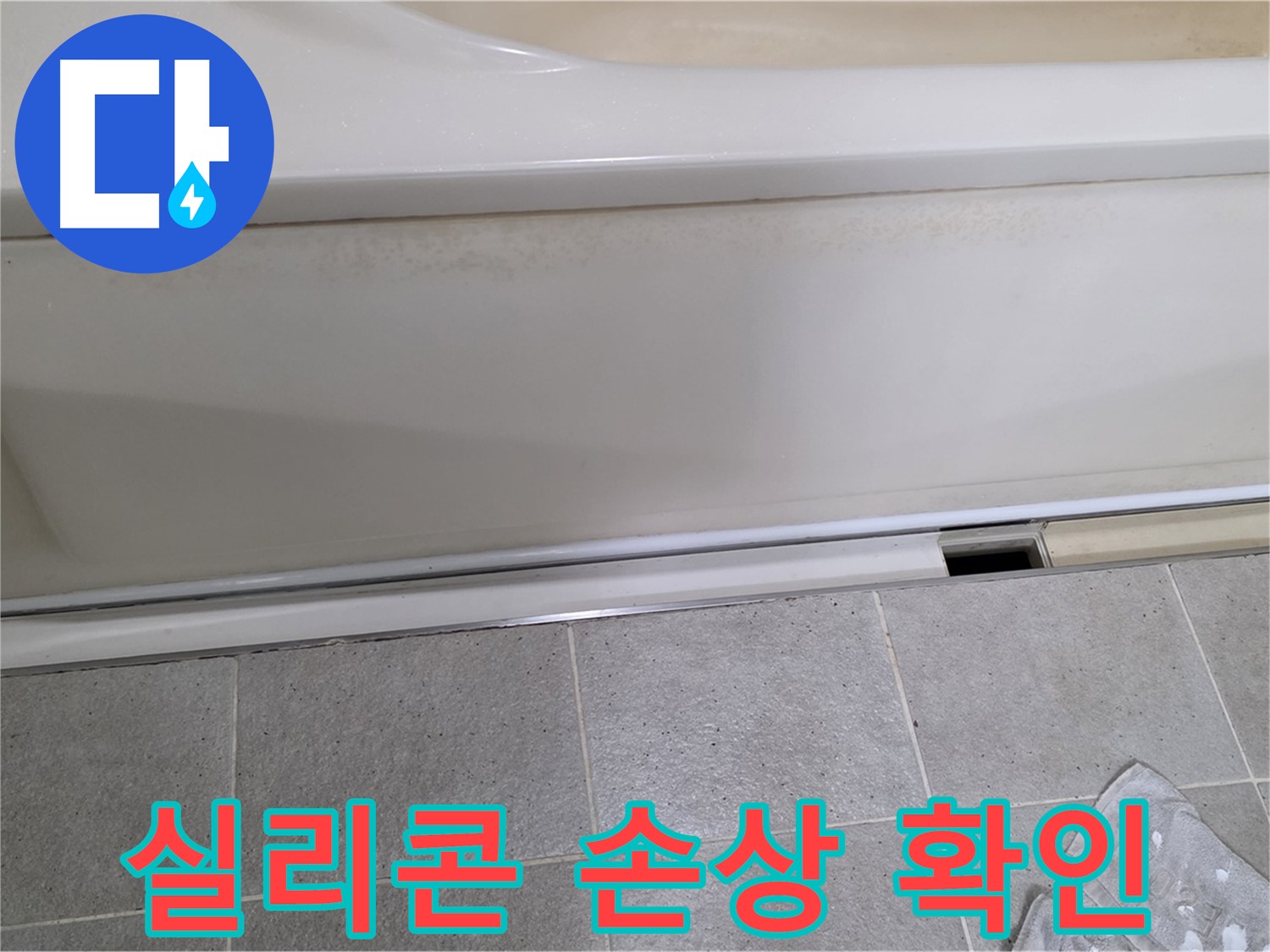성남 분당 운중동에서 욕조 하부 누수 점검 중 배수구 주변 실리콘 손상을 확인하는 모습입니다 - 실리콘 손상은 누수의 주요 원인입니다.