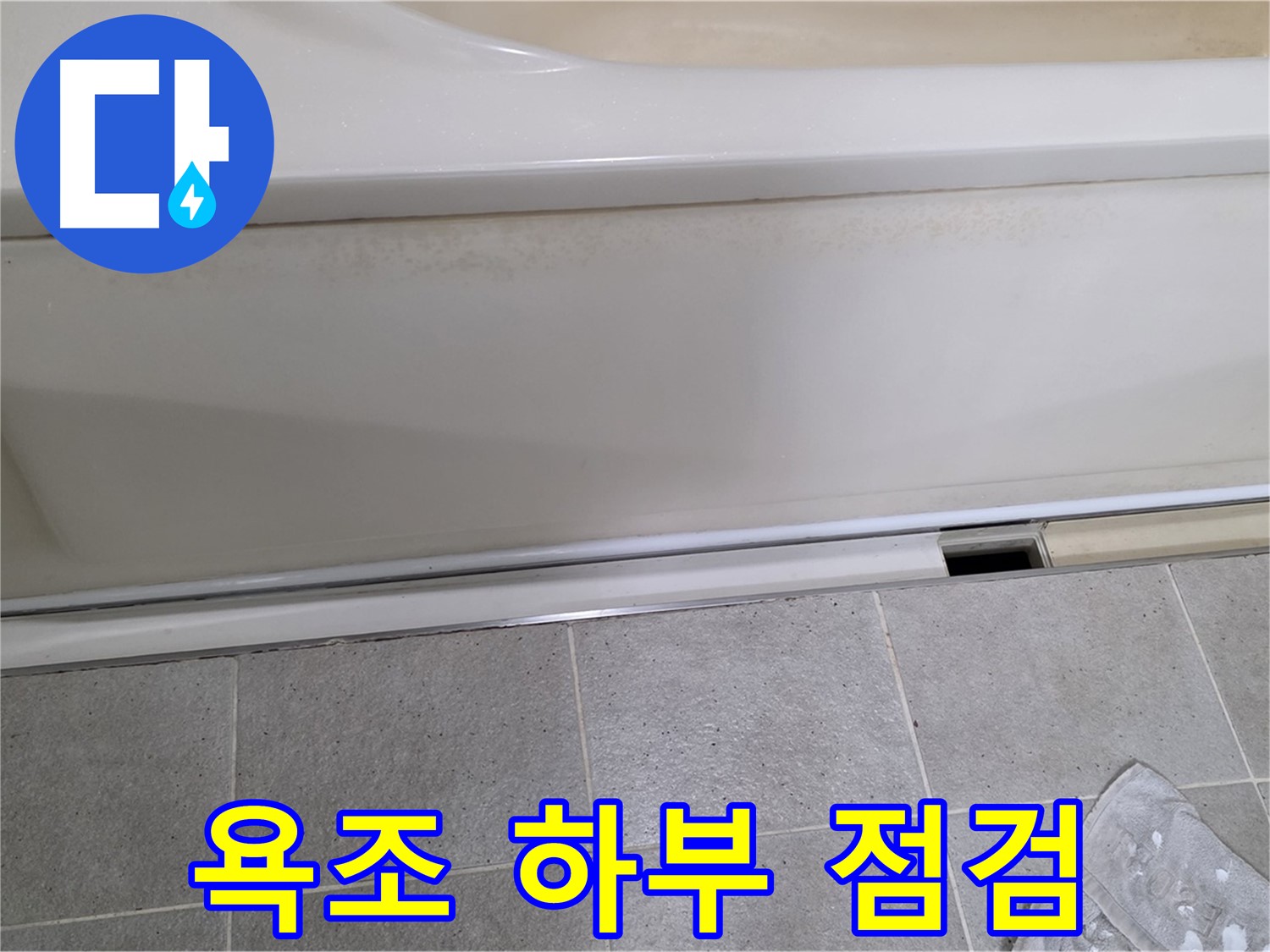 성남 분당 운중동에서 욕조 하부 누수 점검을 진행하는 모습입니다 - 꼼꼼한 점검으로 정확한 원인을 분석합니다.