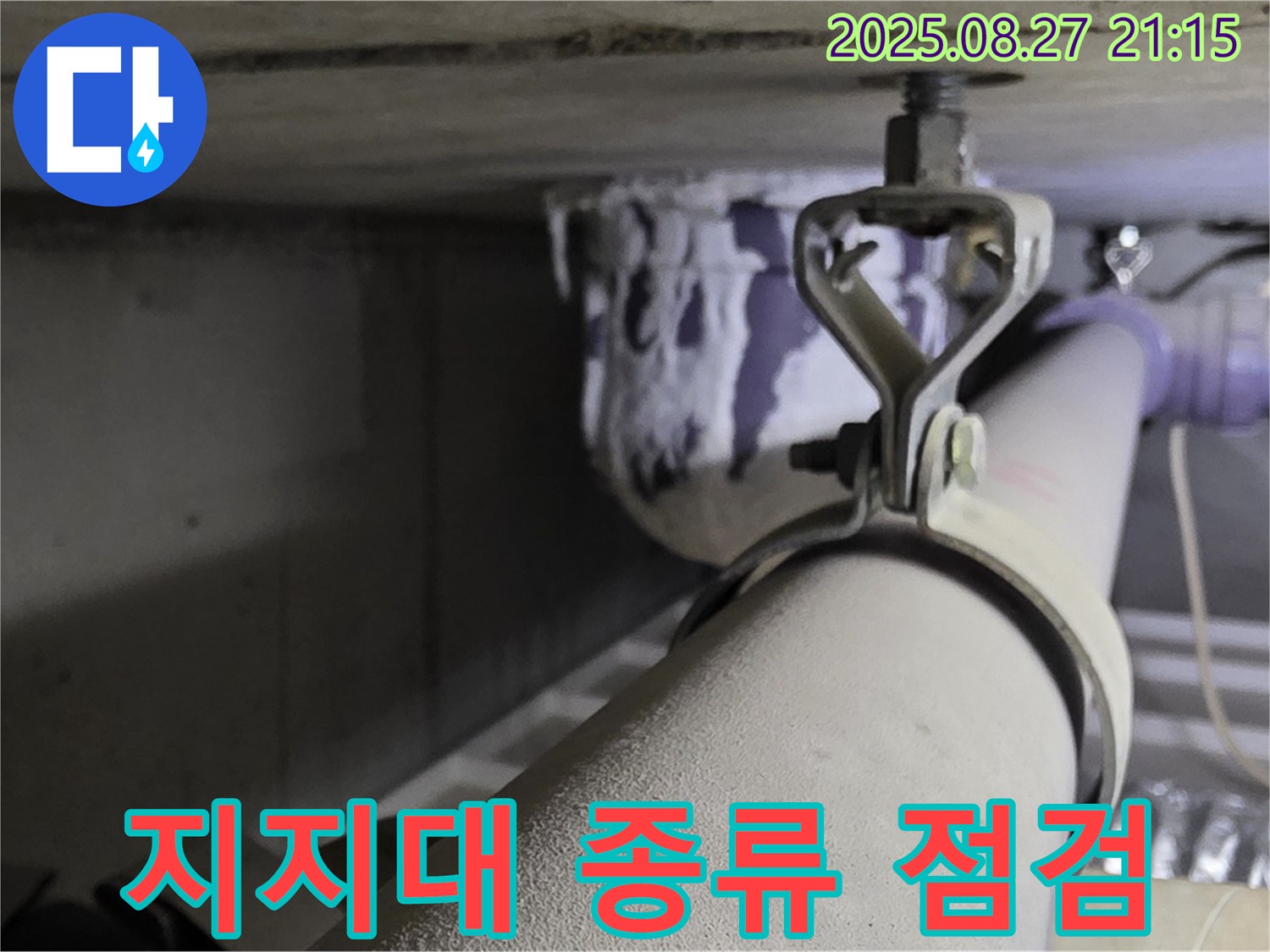 성남 분당구 운중동 산운마을 아파트 천장 배관 - 지지대 종류 및 설치 상태 점검 - 안전을 위해 확인하세요.