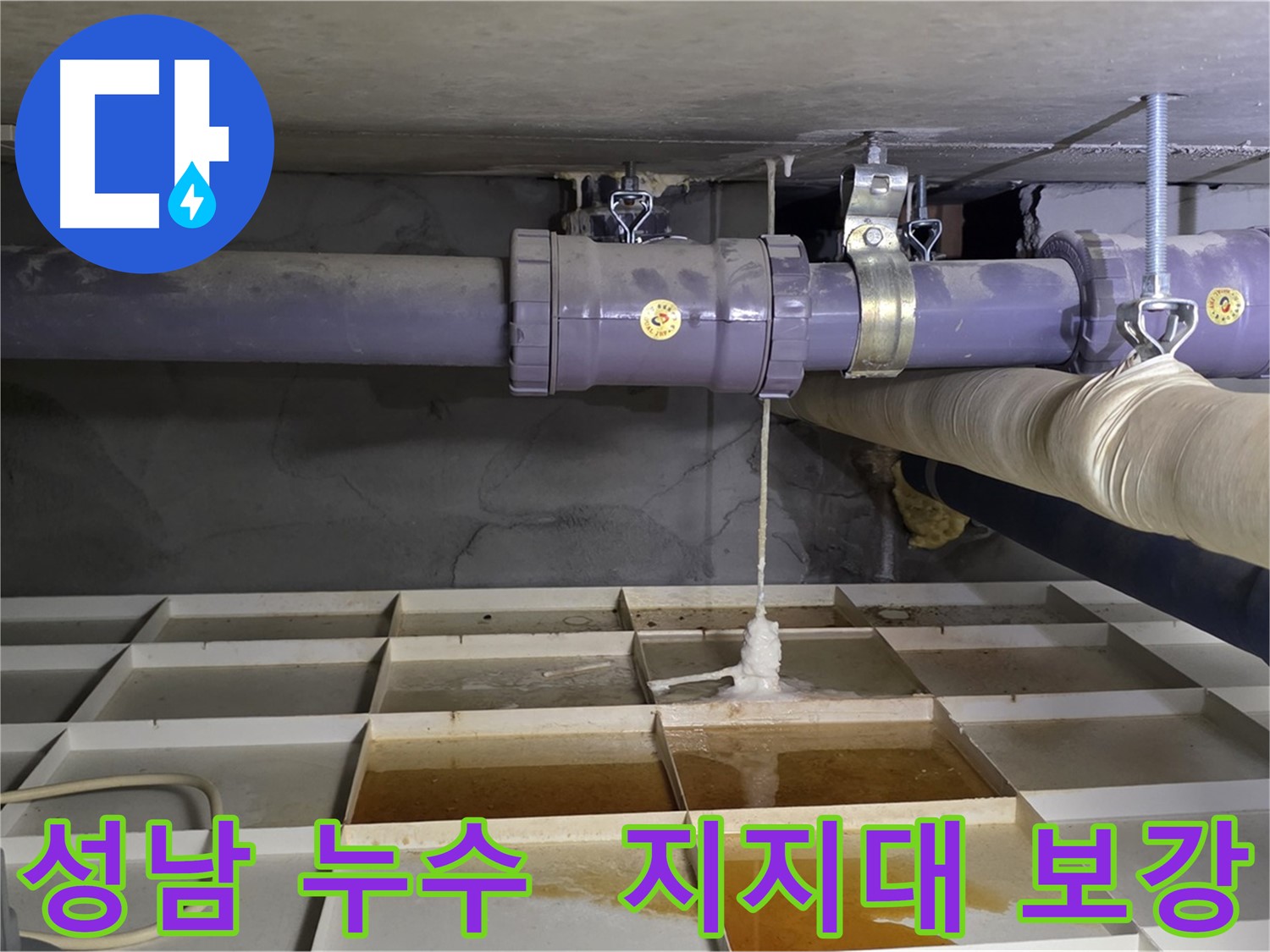 성남 산운마을 6단지 배관 누수 - 연결부 처짐, 튼튼한 배관 지지대로 확실하게 보강 작업