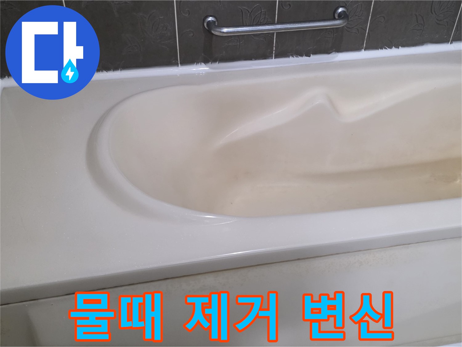 성남시 분당 운중동 - 욕조 물때 제거 새 욕조 변신