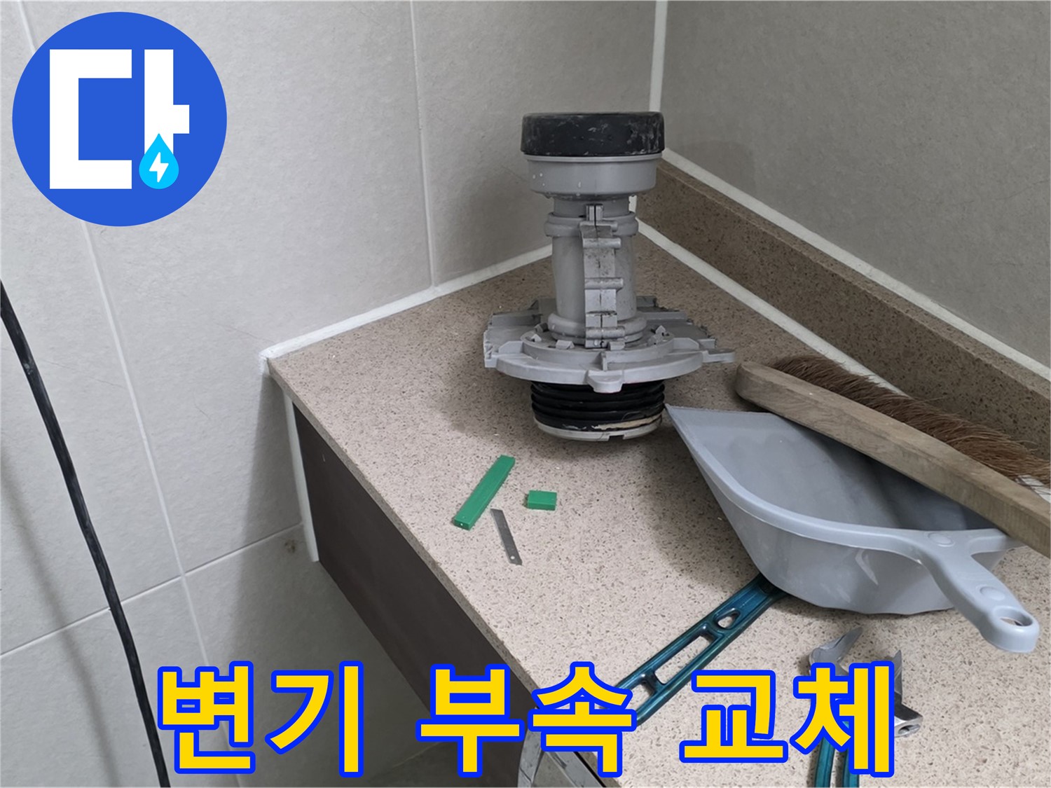 성남시 분당구 산운로 변기 부속 교체 - 합리적인 비용으로 해결