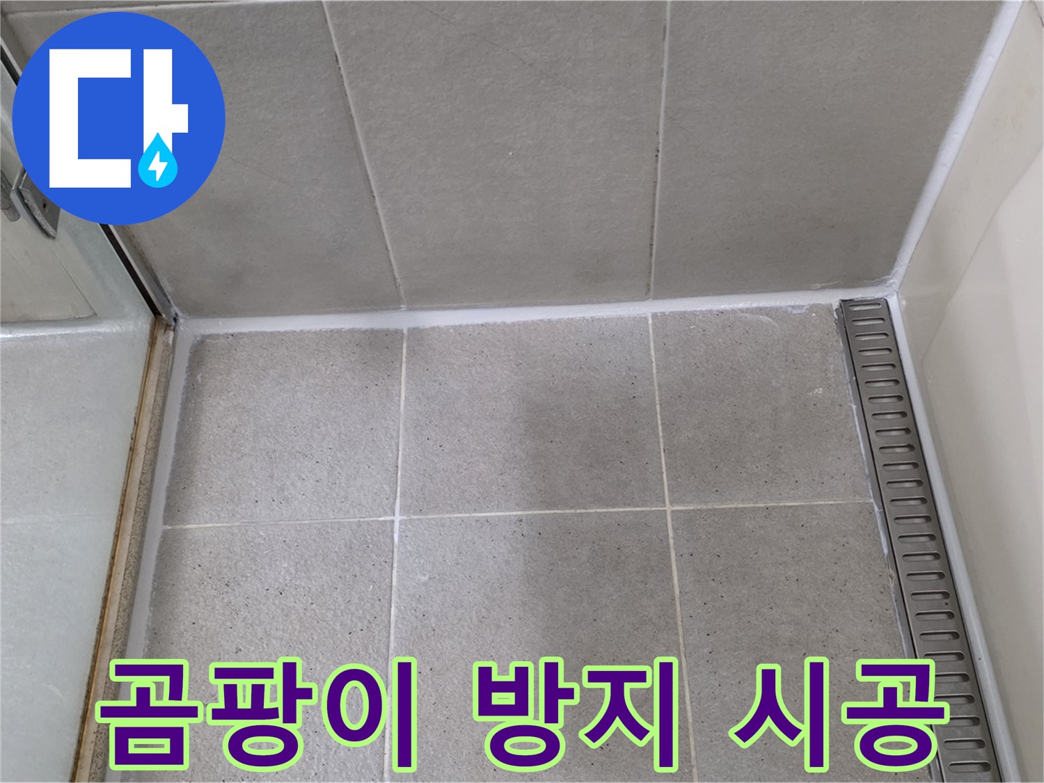 성남시 분당구 샤워부스 실리콘 곰팡이 - 제거 후 곰팡이 방지 실리콘 시공