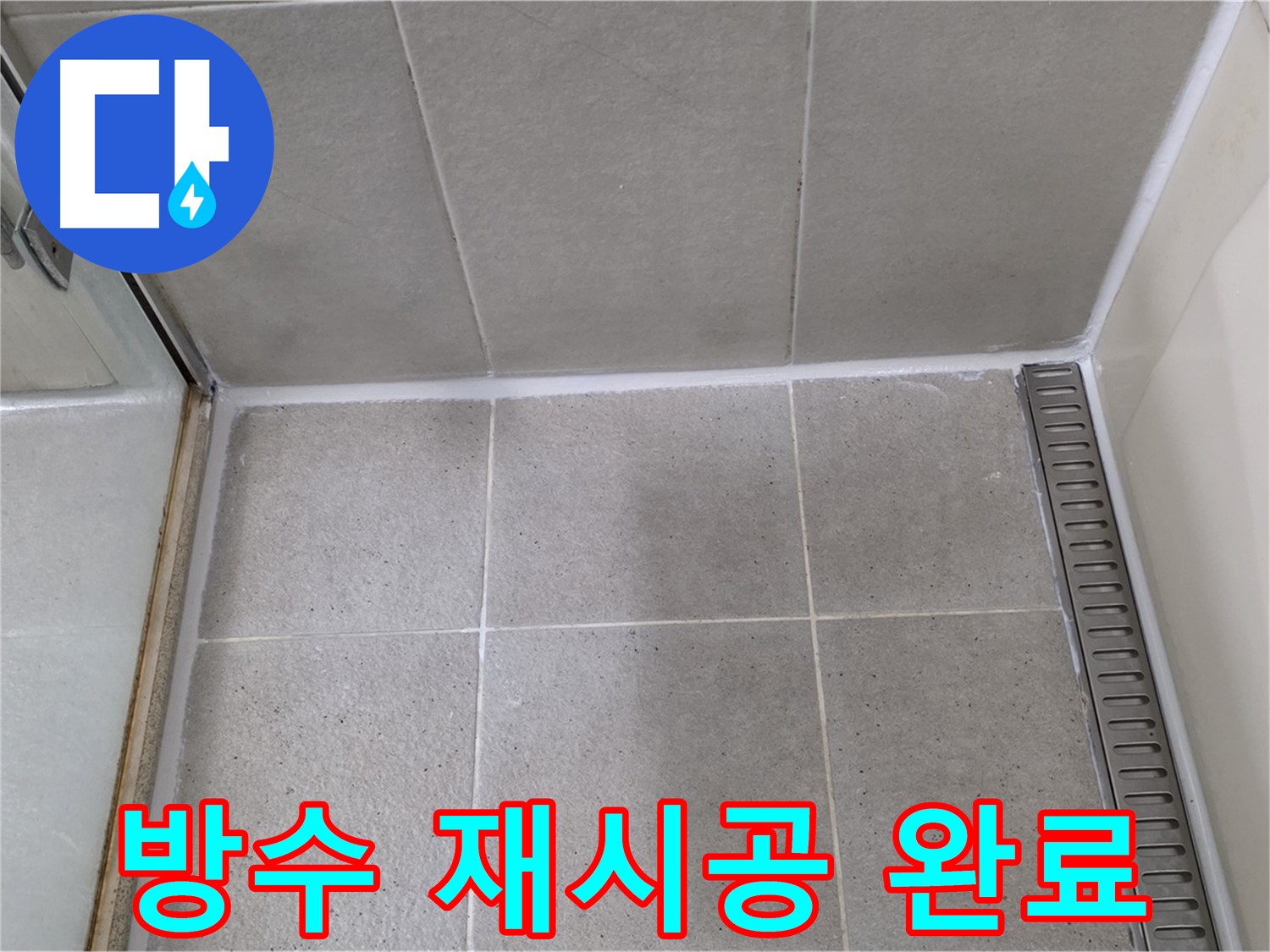 성남시 분당구 샤워부스 실리콘 노후 - 제거 후 방수 실리콘 완벽 재시공
