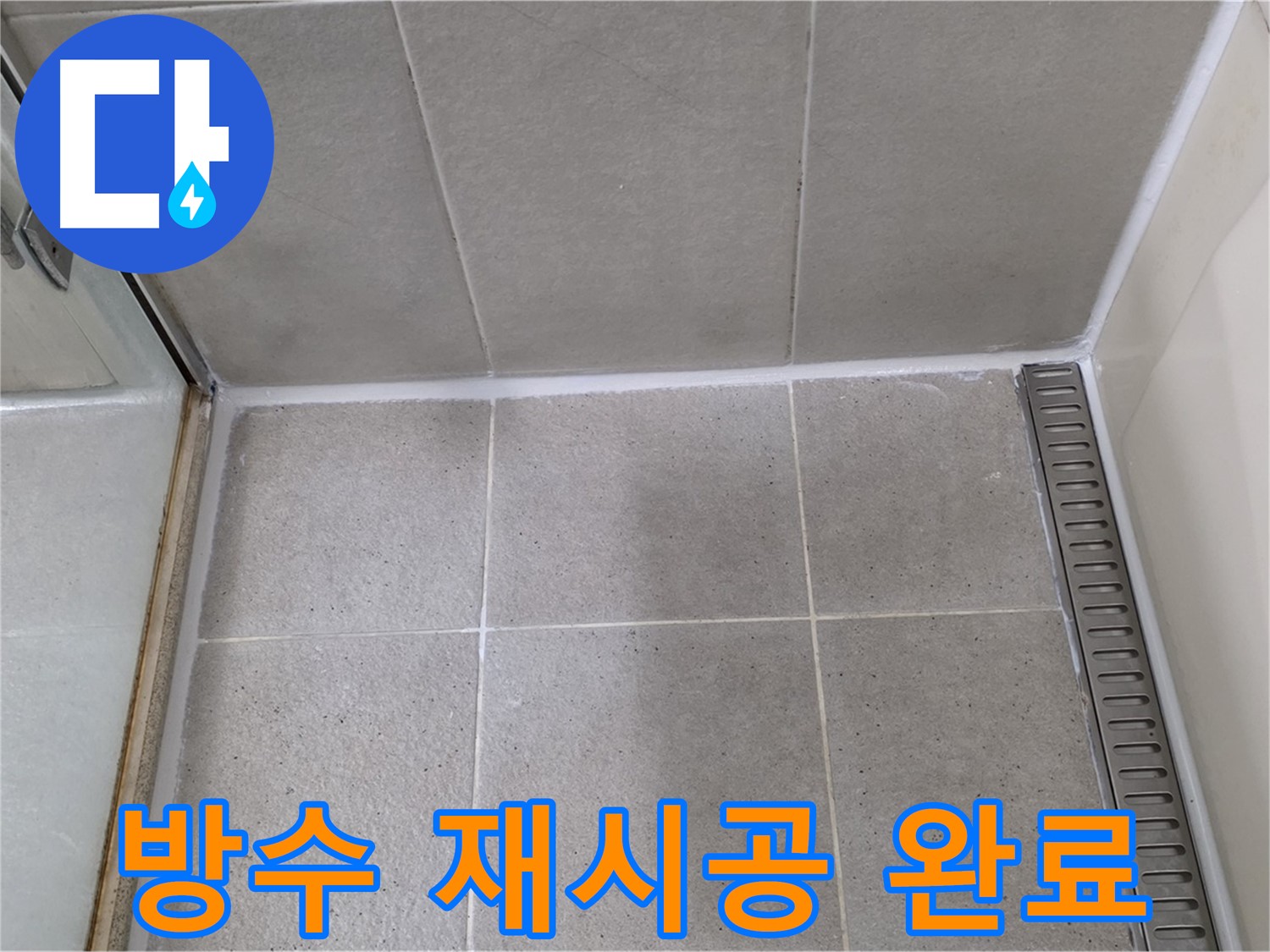 성남시 분당구 샤워부스 실리콘 노후 - 제거 후 방수 실리콘 완벽 재시공