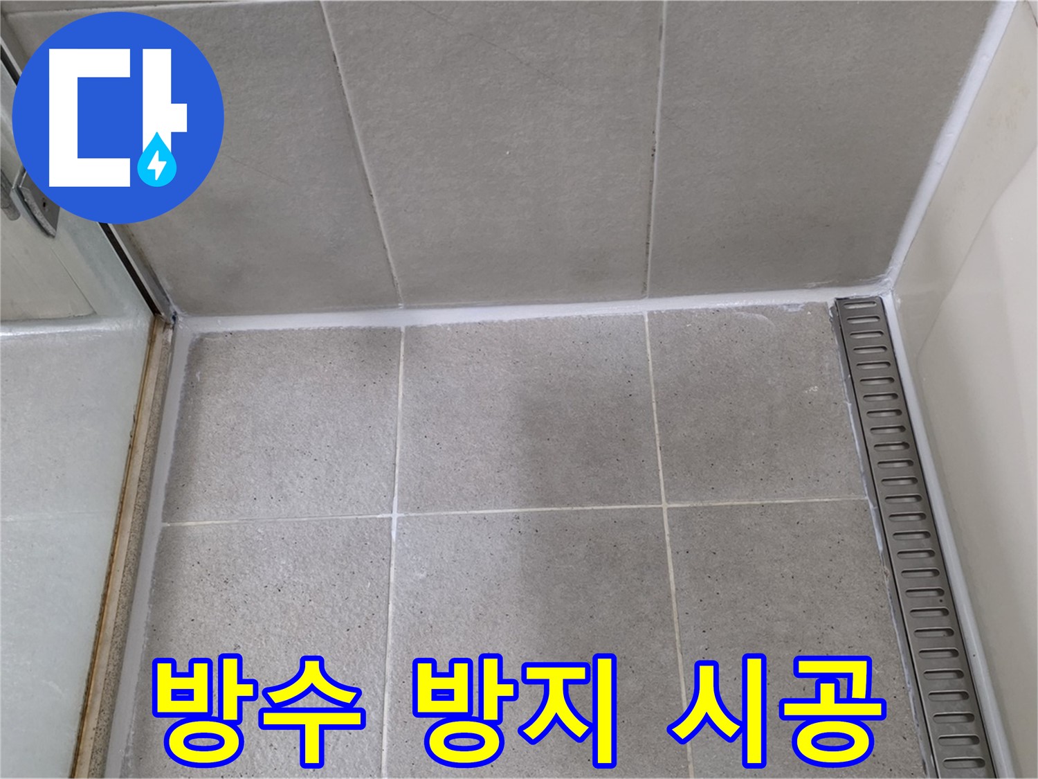 성남시 분당구 샤워부스 실리콘 손상 - 방수 및 곰팡이 방지 기능 실리콘 꼼꼼 시공