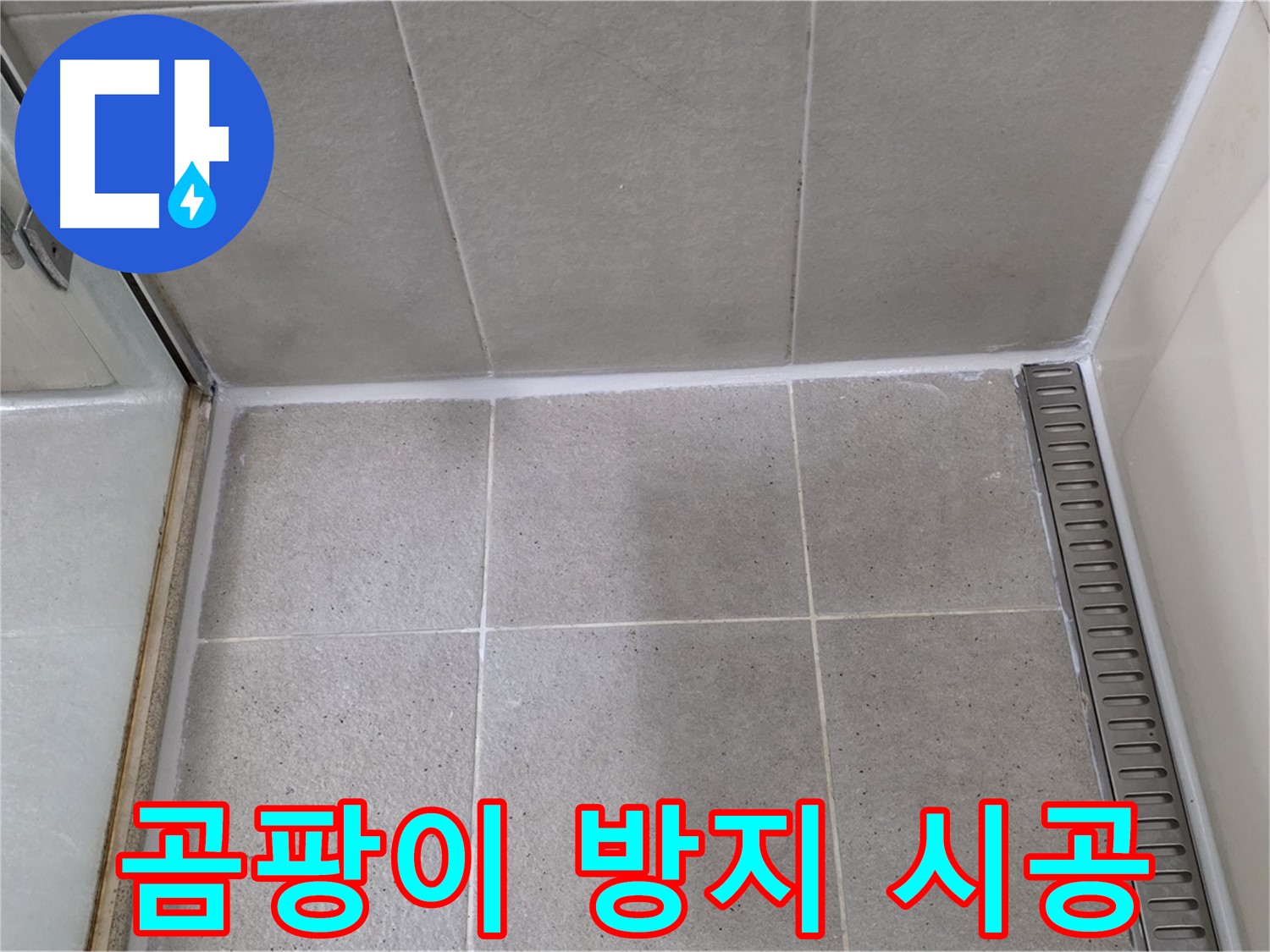 성남시 분당구 샤워부스 실리콘 오염 - 곰팡이 제거 후 곰팡이 방지 실리콘 재시공